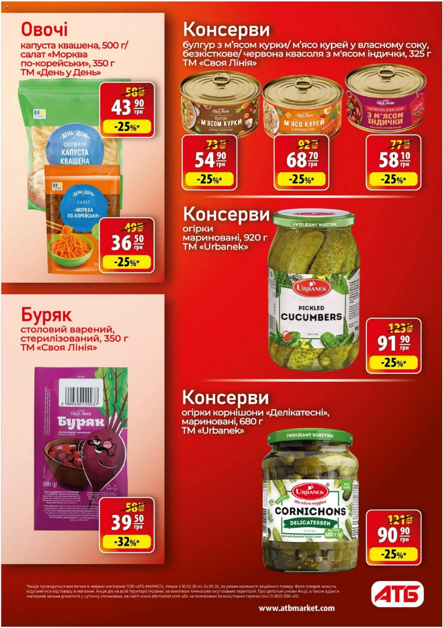 АТБ - Газета Економія Поточний каталог Kаталог - дійснийкції з 18.03.2026 | Сторінка: 23 | Товари: Салат, Буряк, Капуста, Булгур