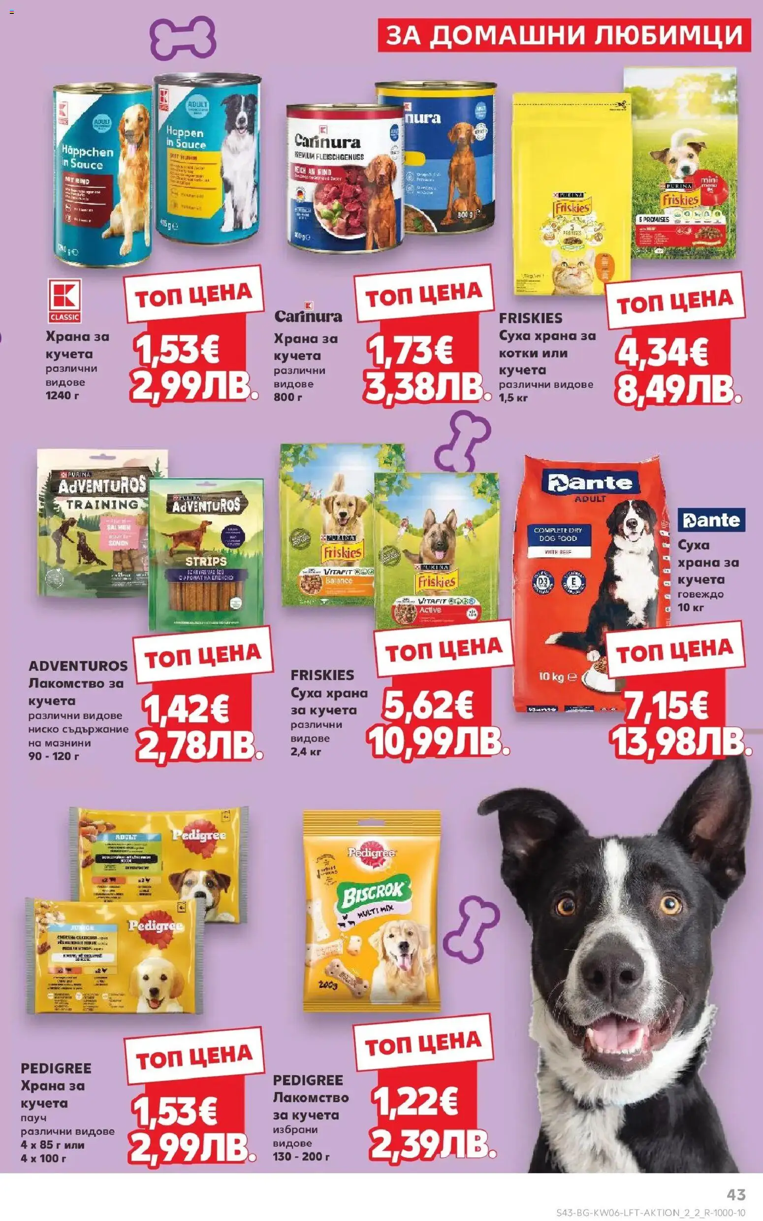 {H1} | Страница: 43 | Продукти: Говеждо, Суха храна за кучета, Храна за кучета