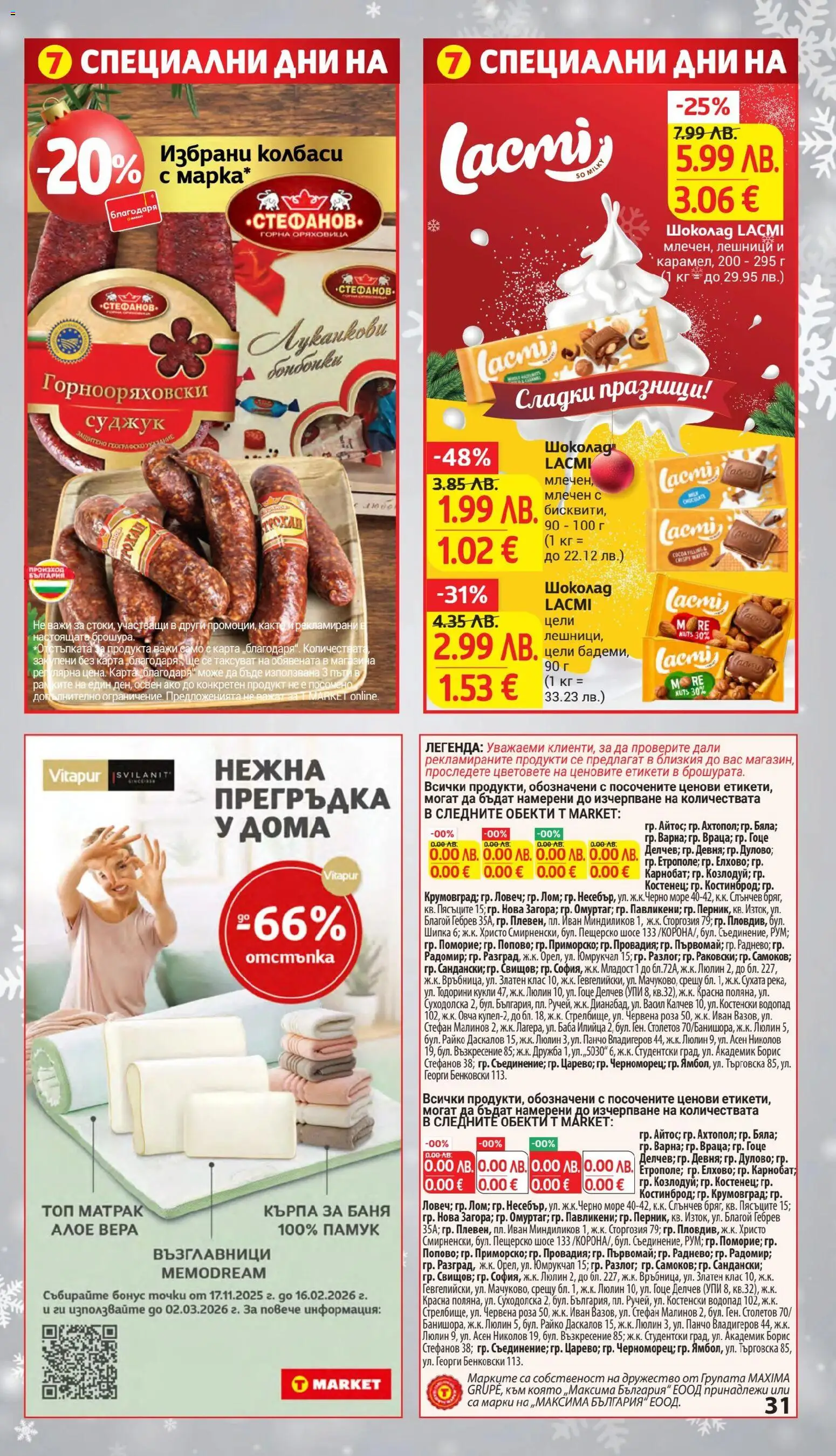 {H1} | Страница: 31 | Продукти: Памук, Суджук, Алое вера, Роза