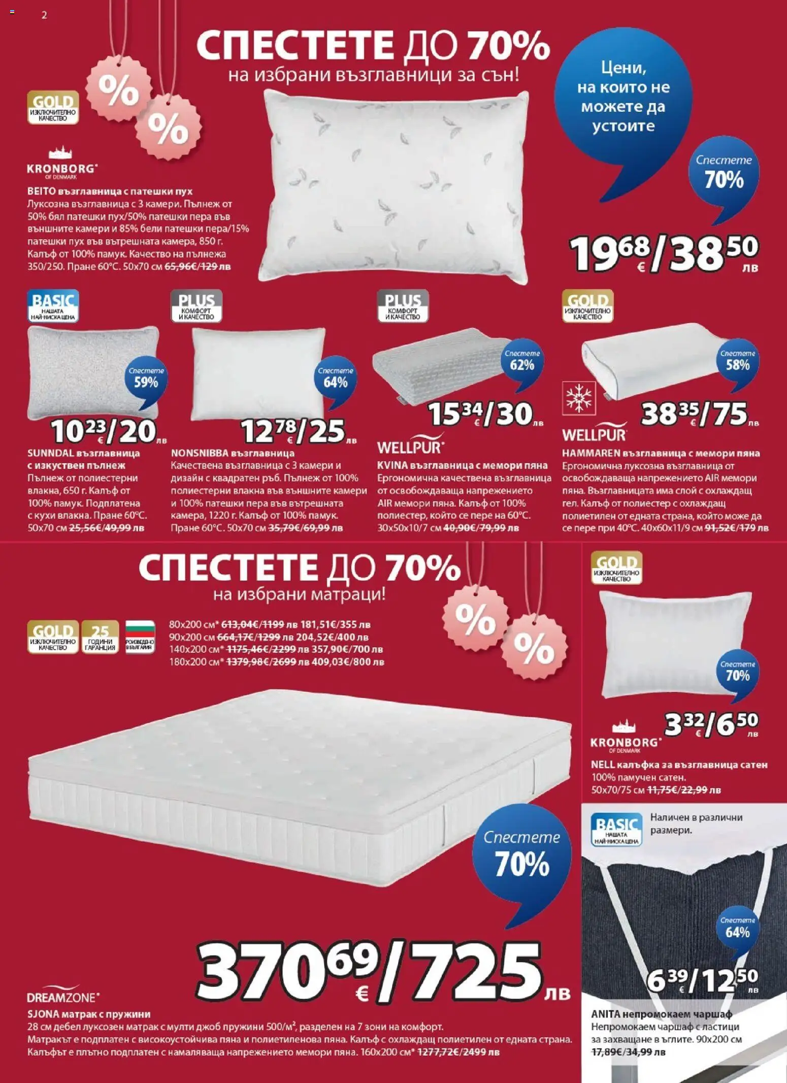 {H1} | Страница: 2 | Продукти: Чаршаф, Калъф, Матрак, Възглавница