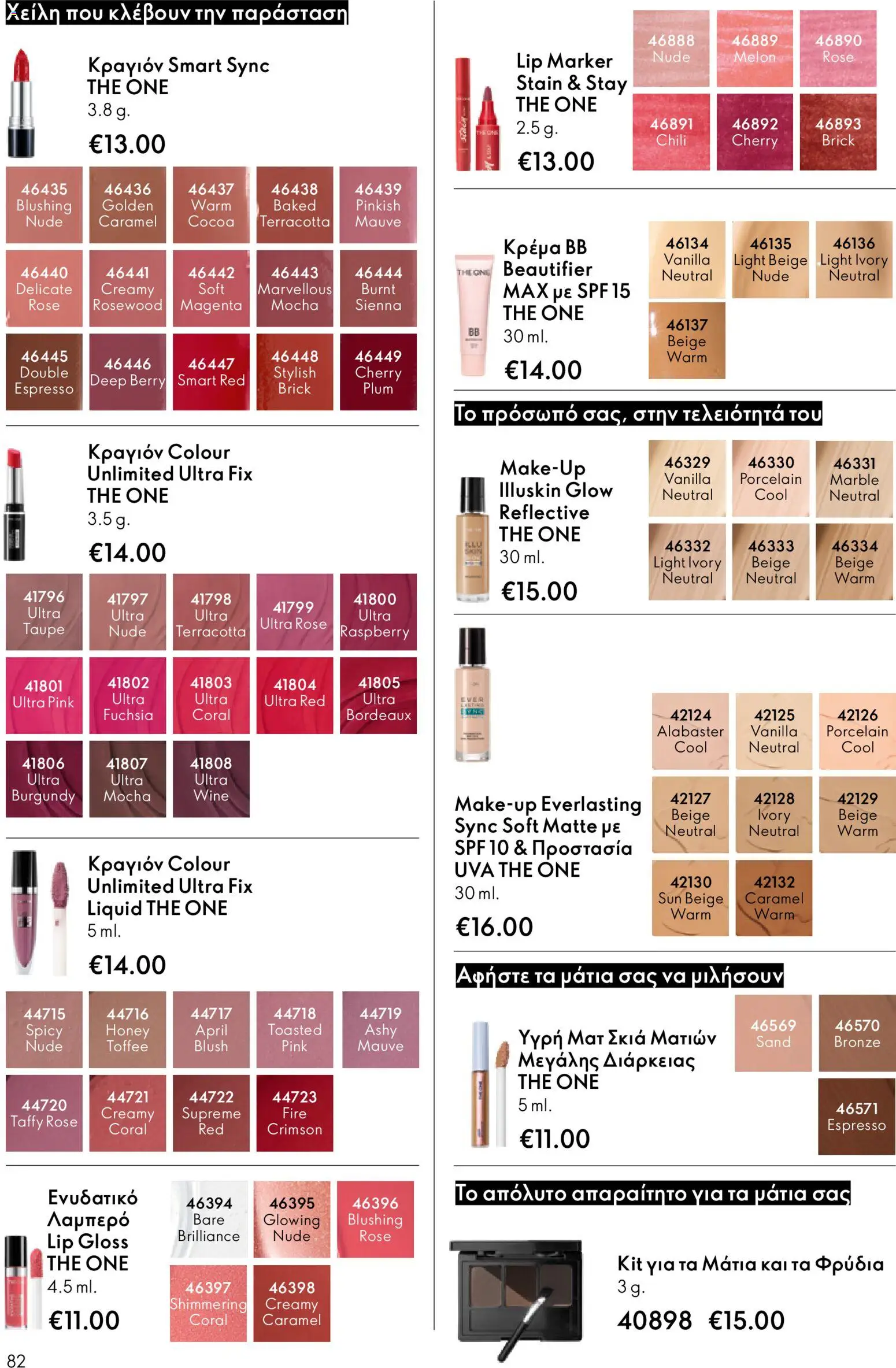 Oriflame - eCatalogue 17 – σε ισχύ από 10.12.2025 | Σελίδα: 82