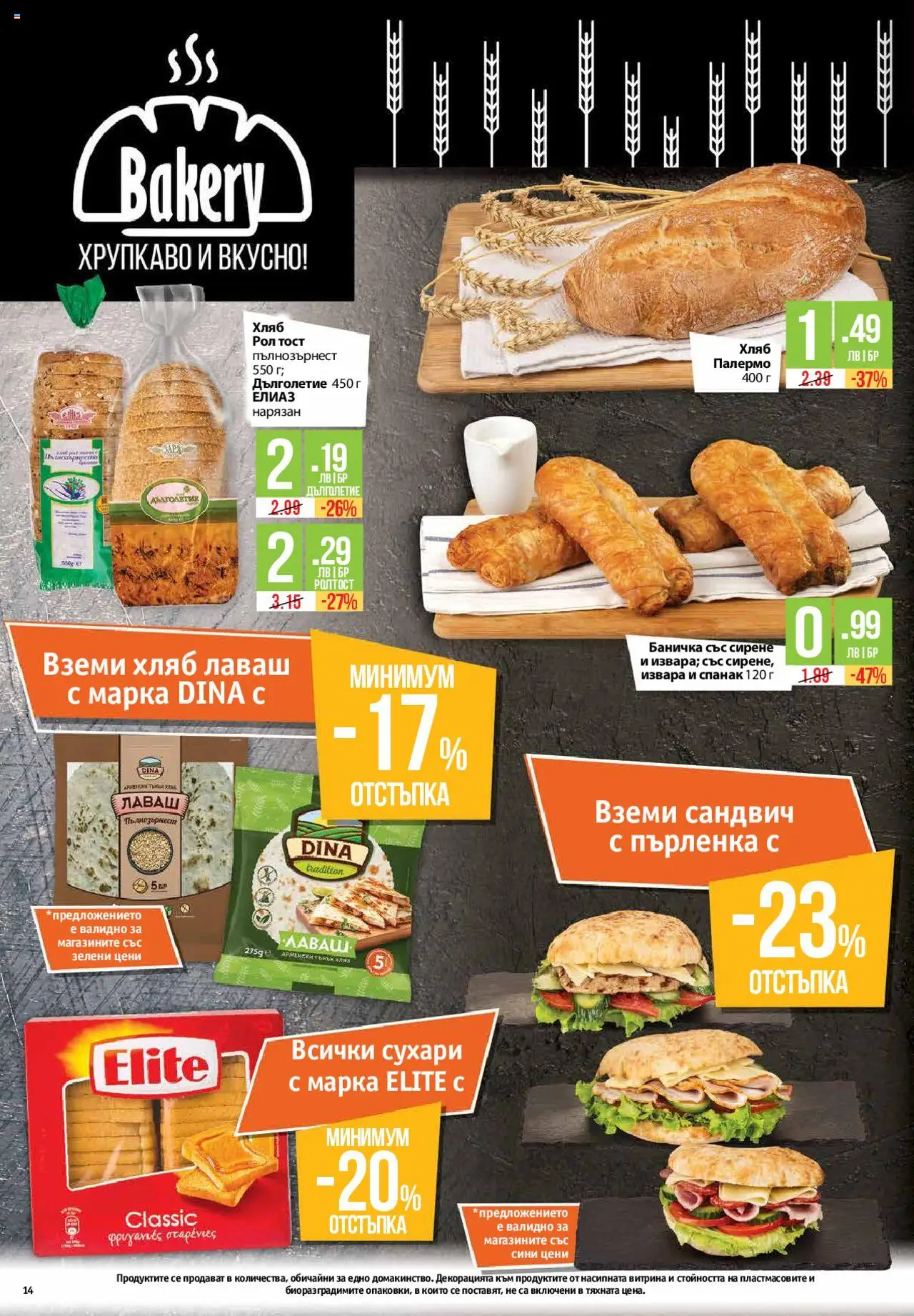  | Страница: 14 | Продукти: Хляб, Спанак, Пърленка, Пълнозърнест хляб