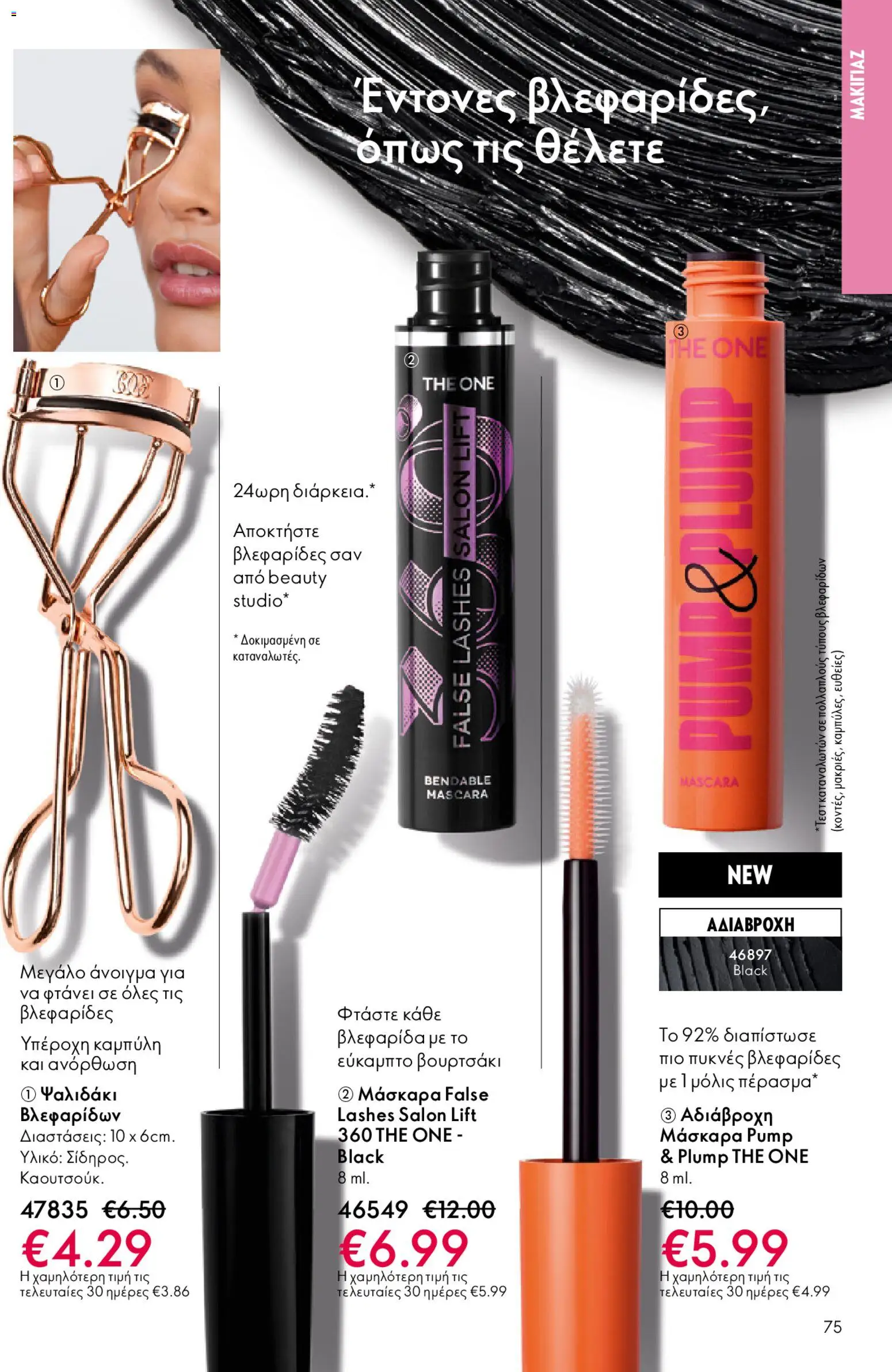 Oriflame - eCatalogue 02 – σε ισχύ από 28.01.2026 | Σελίδα: 75