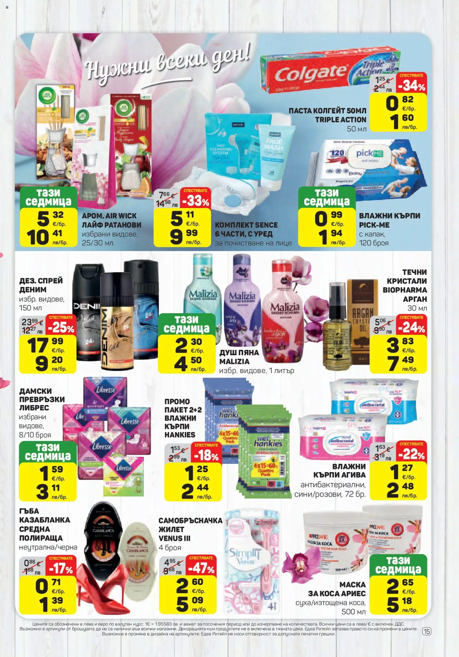 {H1} | Страница: 15 | Продукти: Маска, Darált marhahús, Дамски превръзки, Превръзки