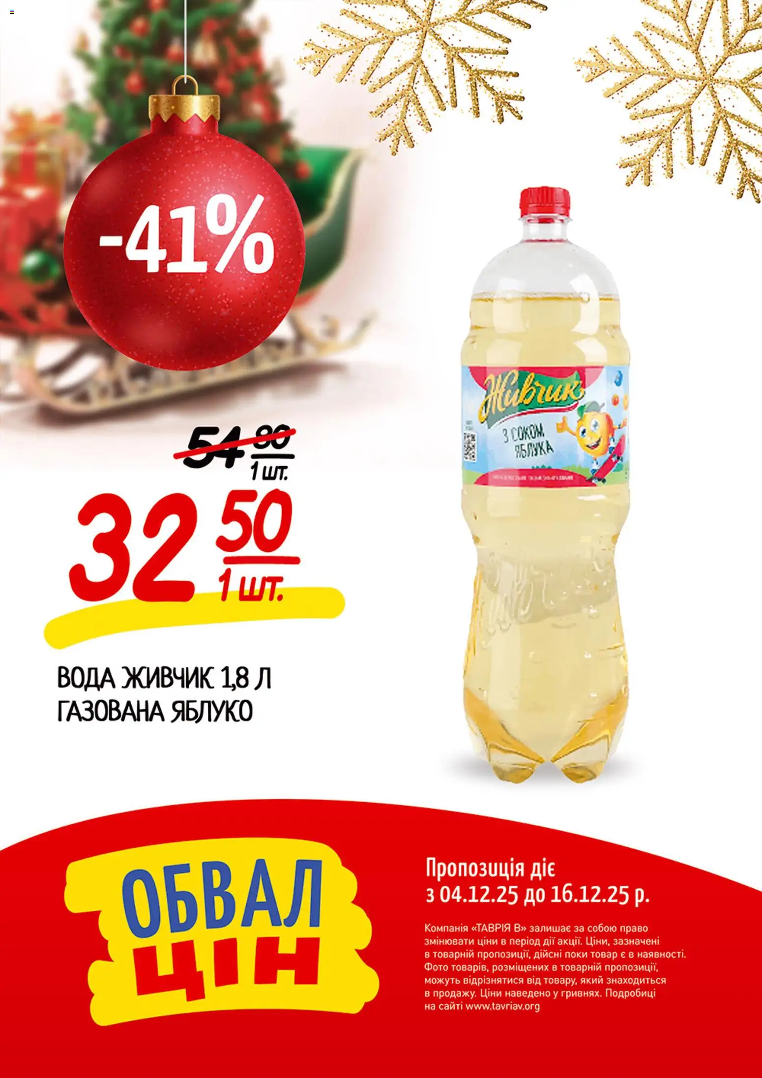 Таврия в Kаталог - дійснийкції з 04.12.2025 | Сторінка: 4