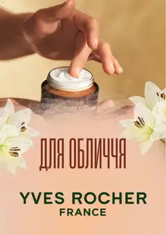 Yves Rocher акції дійснийкції з 02.03.2026