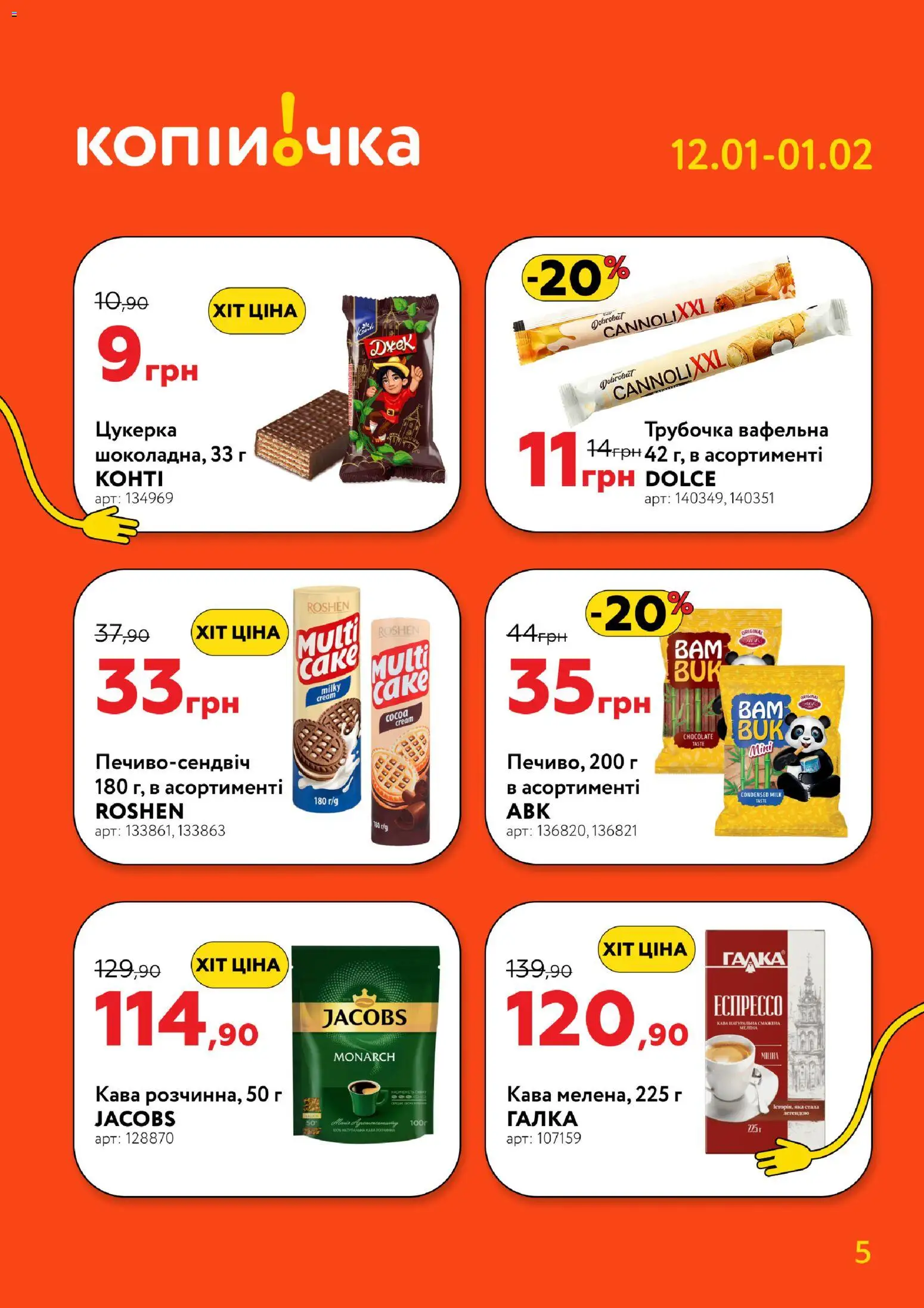 Копійочка Kаталог - дійснийкції з 12.01.2026 | Сторінка: 5 | Товари: Кава
