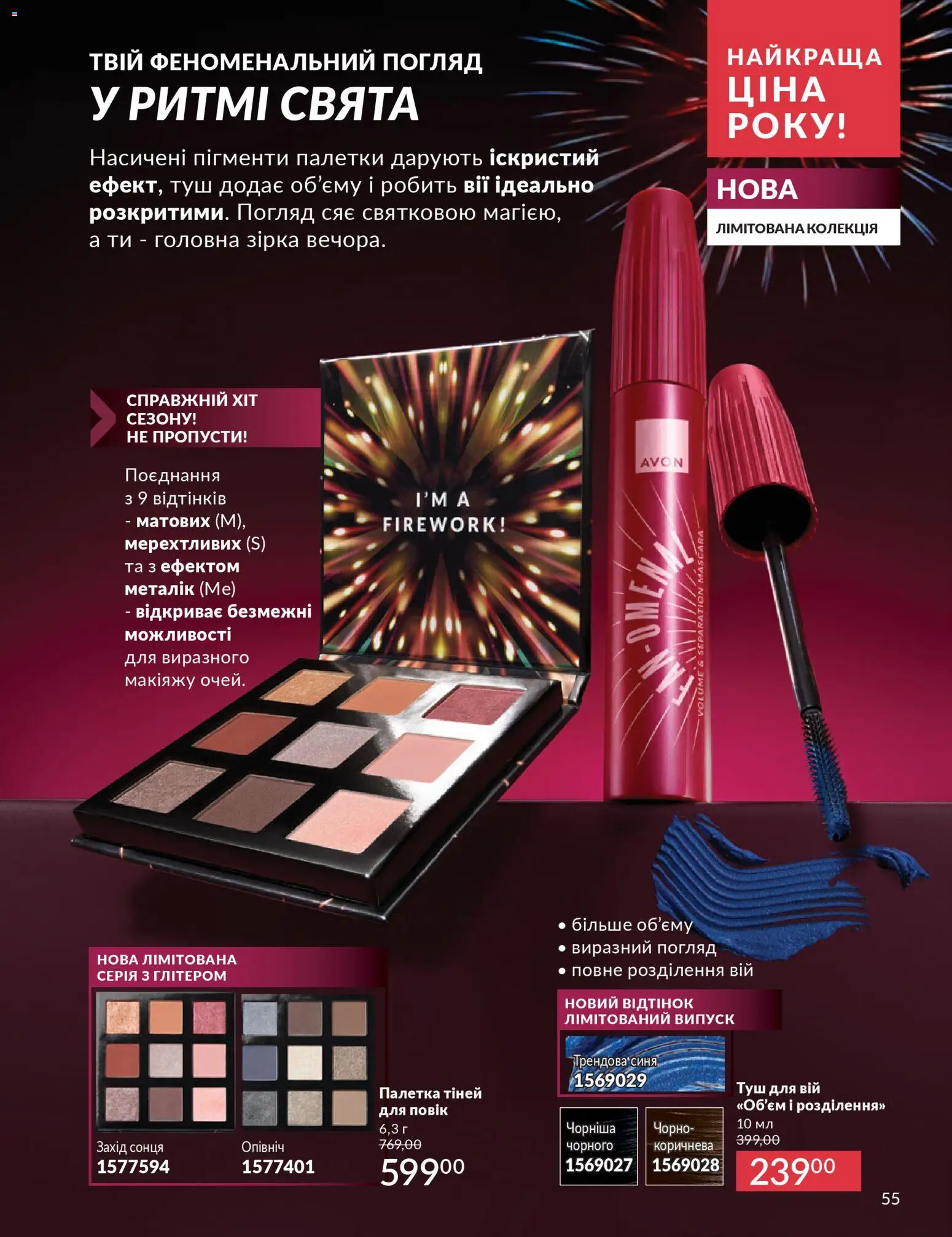 AVON Kаталог - дійснийкції з 01.12.2025 | Сторінка: 55 | Товари: Туш