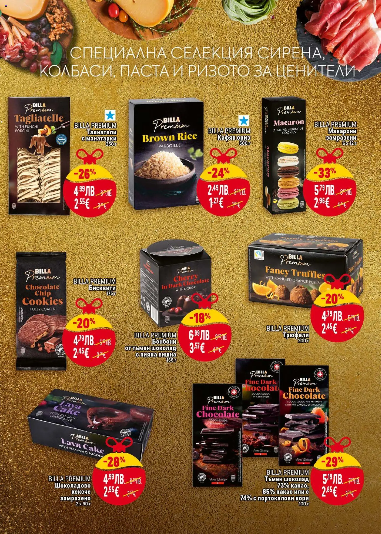 {H1} | Страница: 21 | Продукти: Шоколад, Ориз, Макарони, Паста