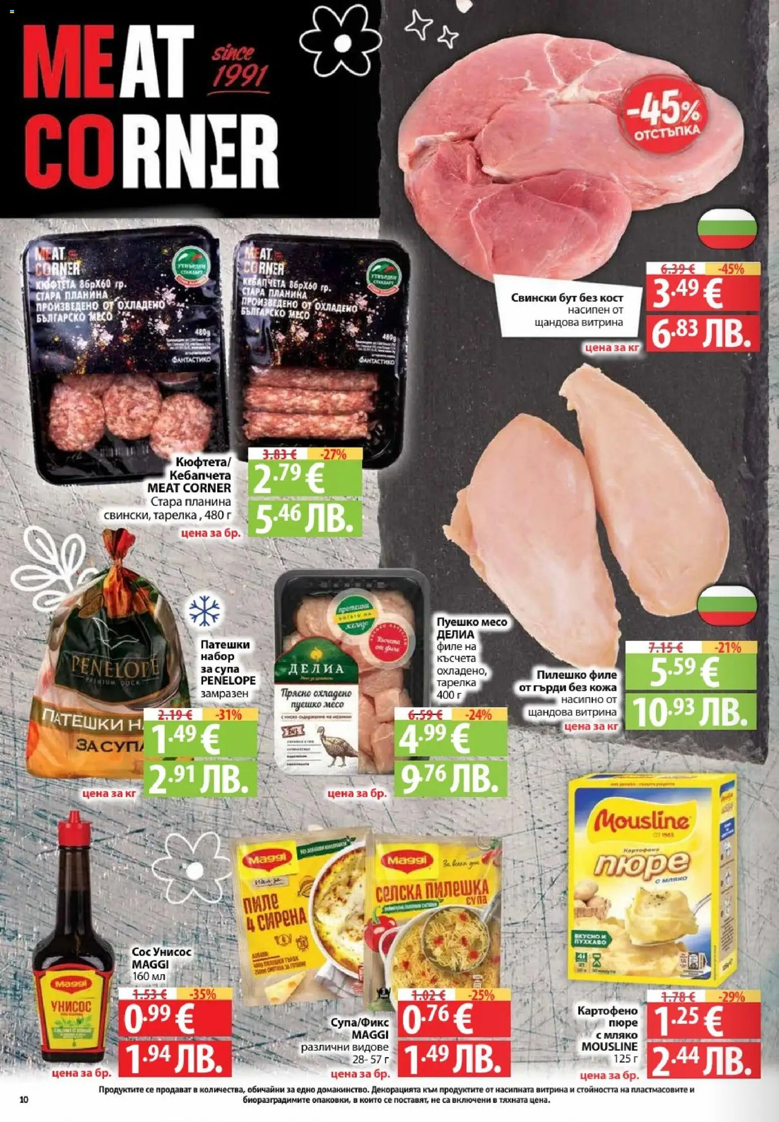 {H1} | Страница: 10 | Продукти: Пиле, Мляко, Retek, Пилешко