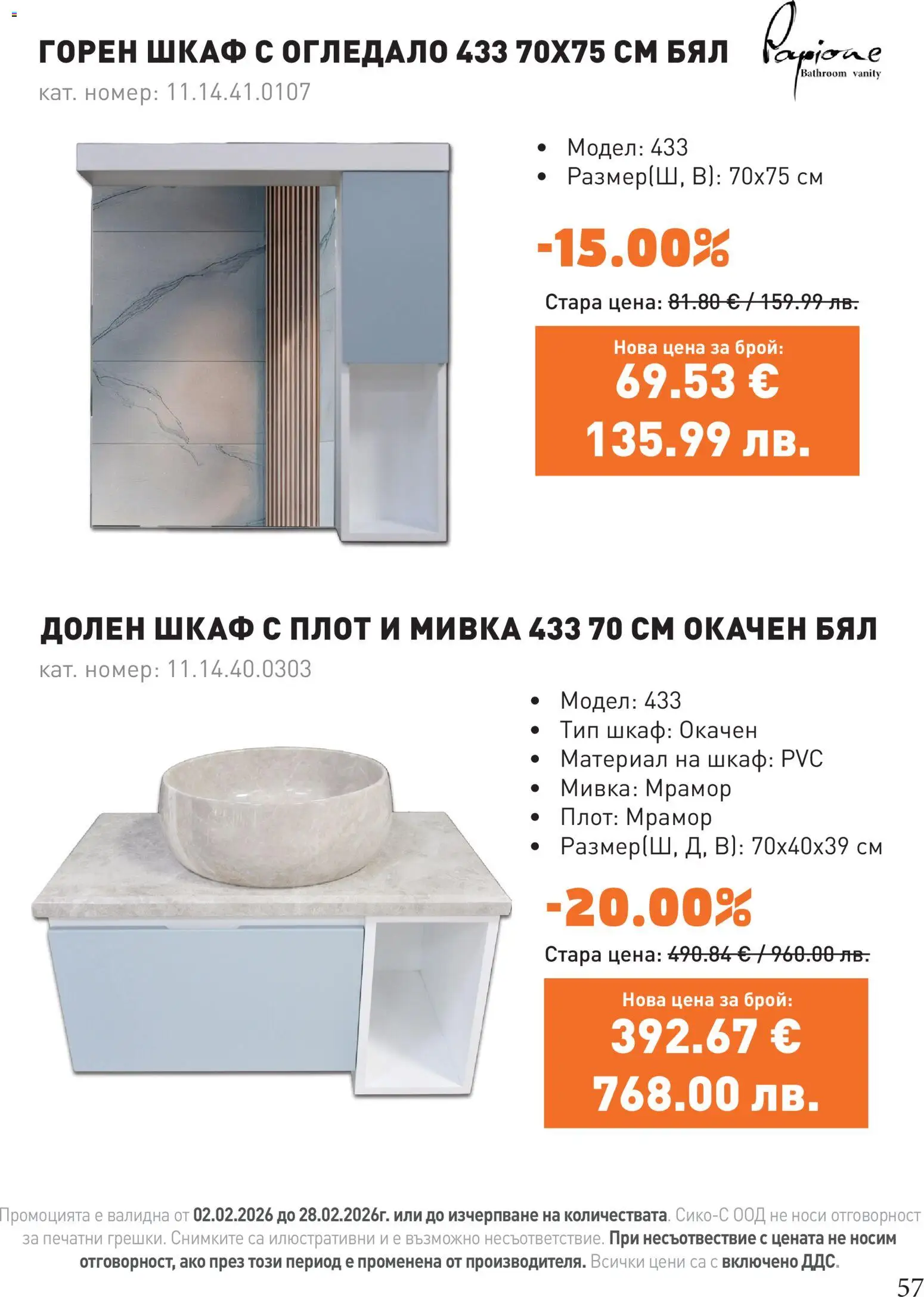 {H1} | Страница: 57 | Продукти: Плот, Шкаф, Огледало, Мивка