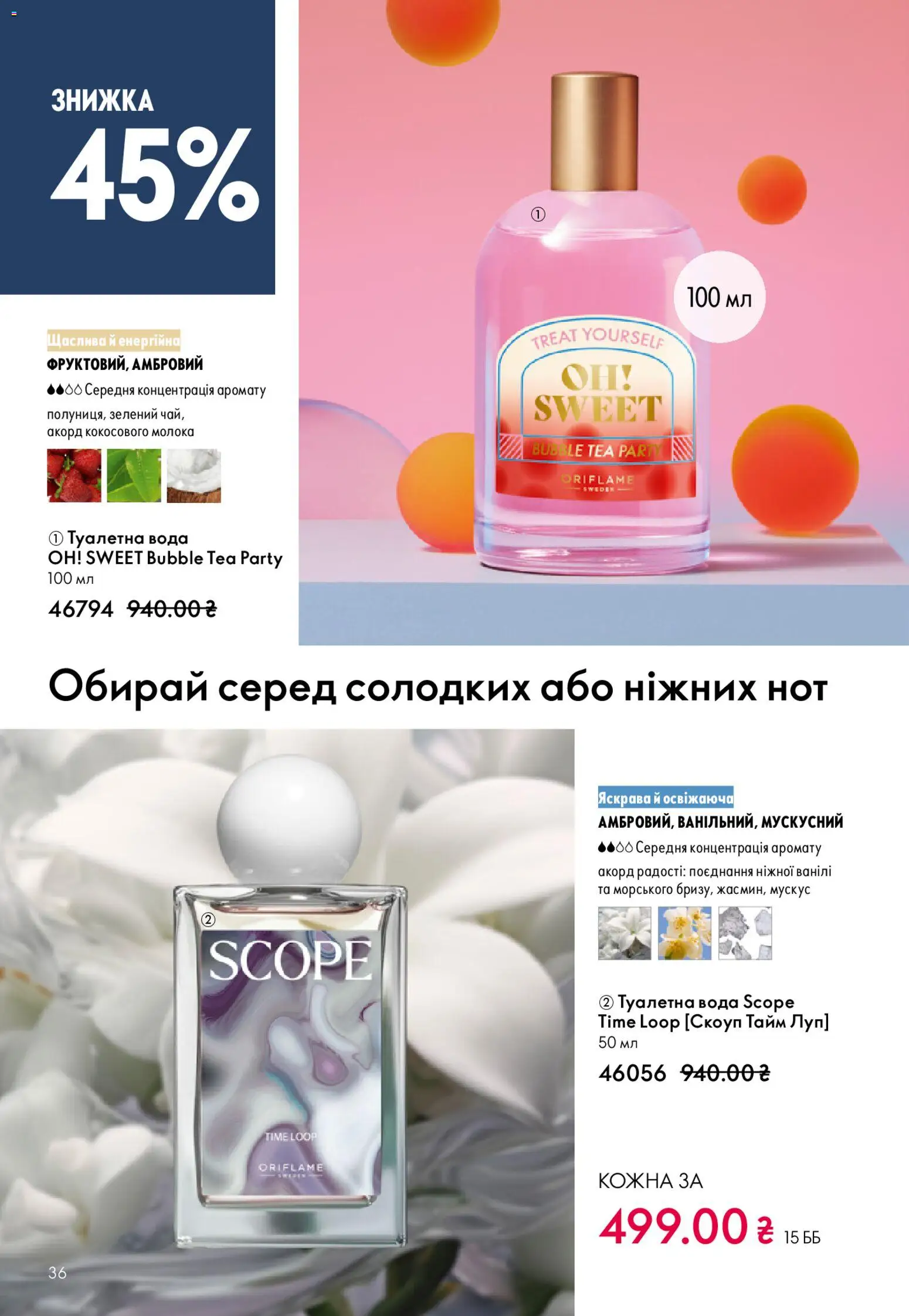 Oriflame Kаталог - дійснийкції з 08.12.2025 | Сторінка: 36 | Товари: Вода, Туалетна вода