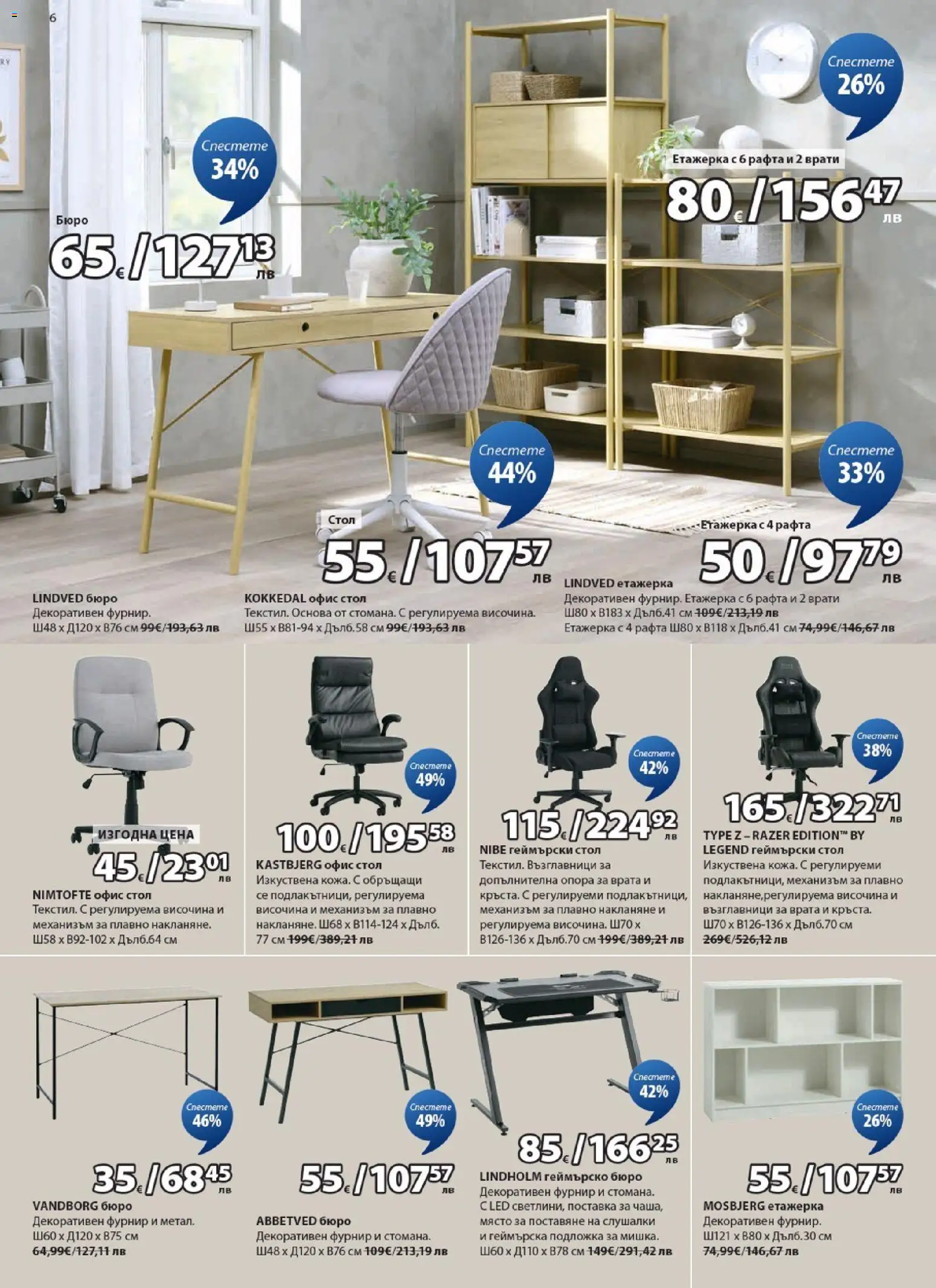 {H1} | Страница: 6 | Продукти: Врата, Поставка, Етажерка, Стол