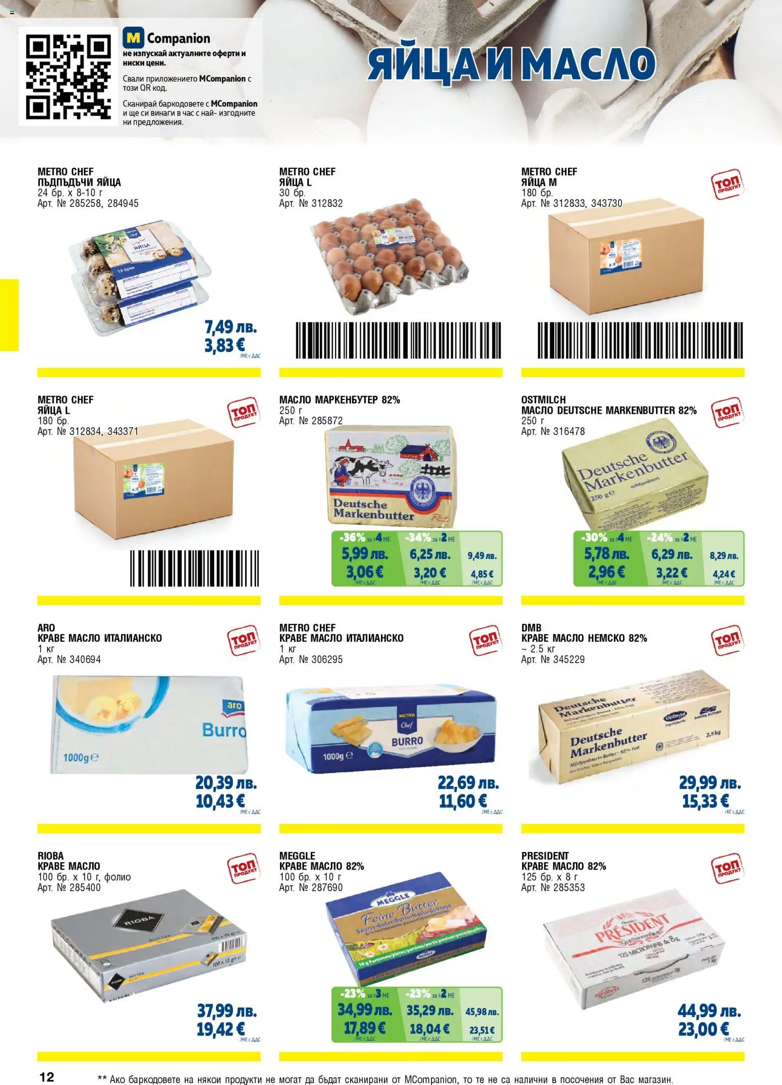 {H1} | Страница: 12 | Продукти: Фолио, Краве, Масло, Яйца