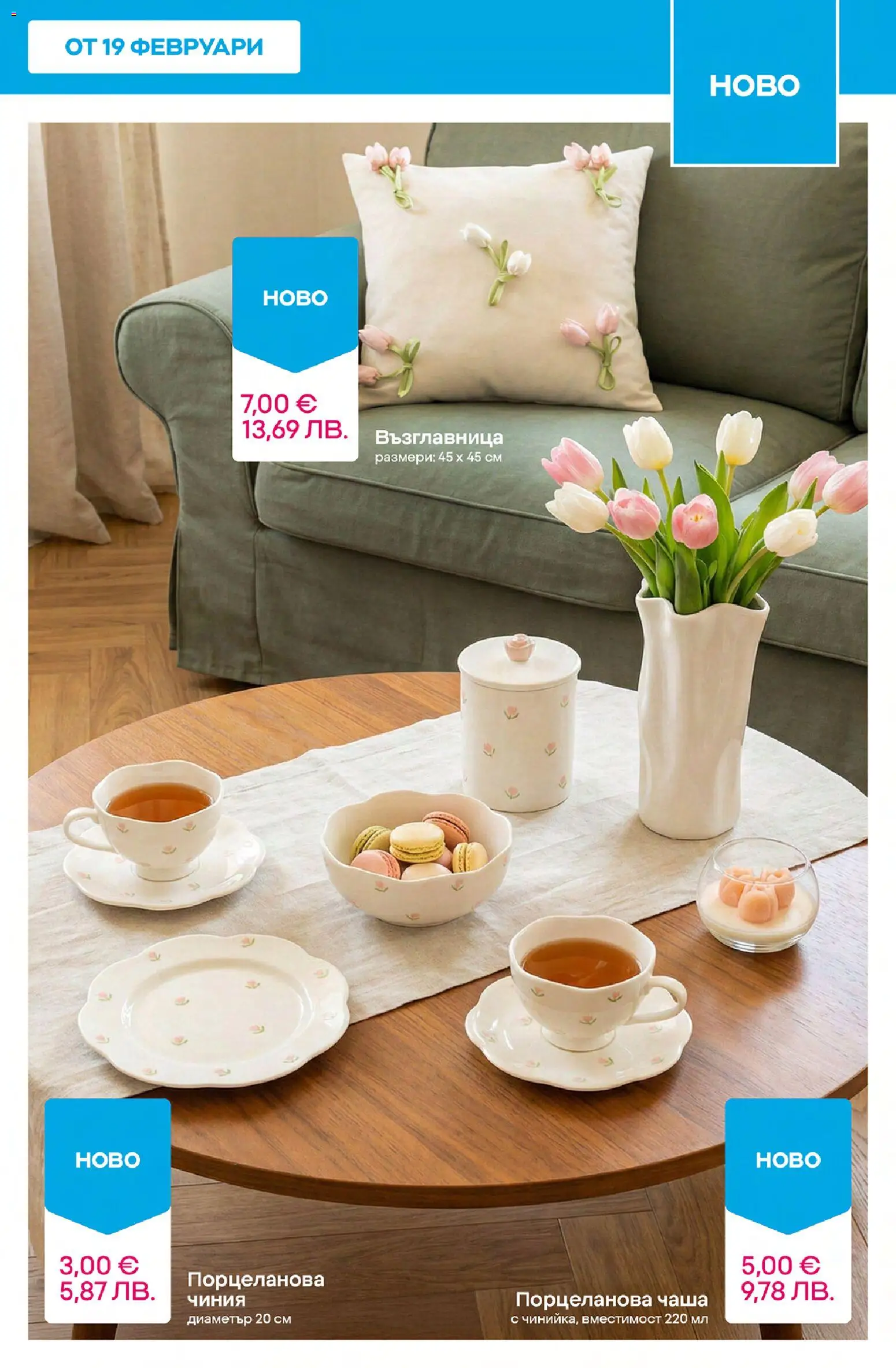 {H1} | Страница: 13 | Продукти: Чиния, Чаша, Възглавница