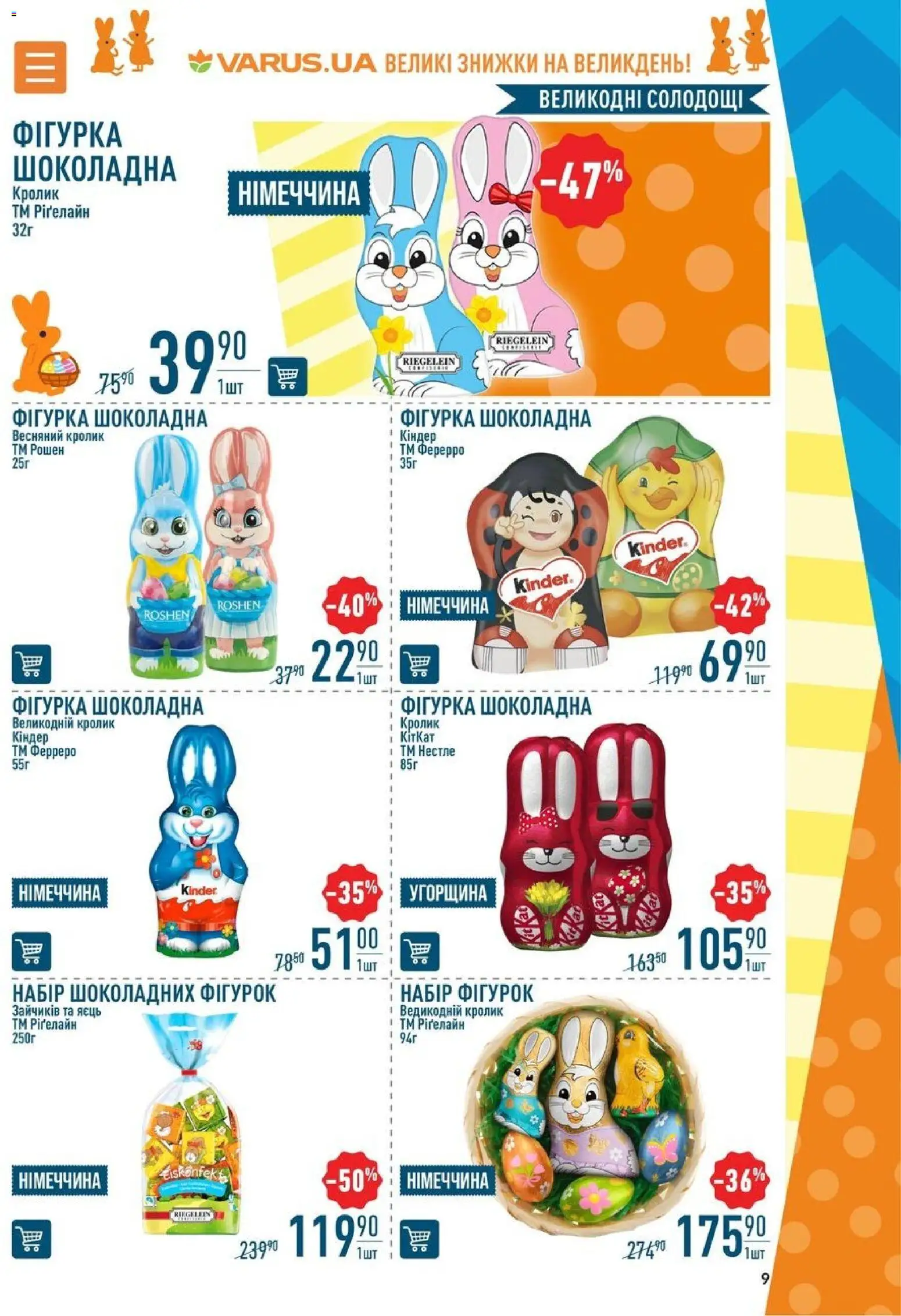 VARUS Kаталог - дійснийкції з 02.04.2026 | Сторінка: 9
