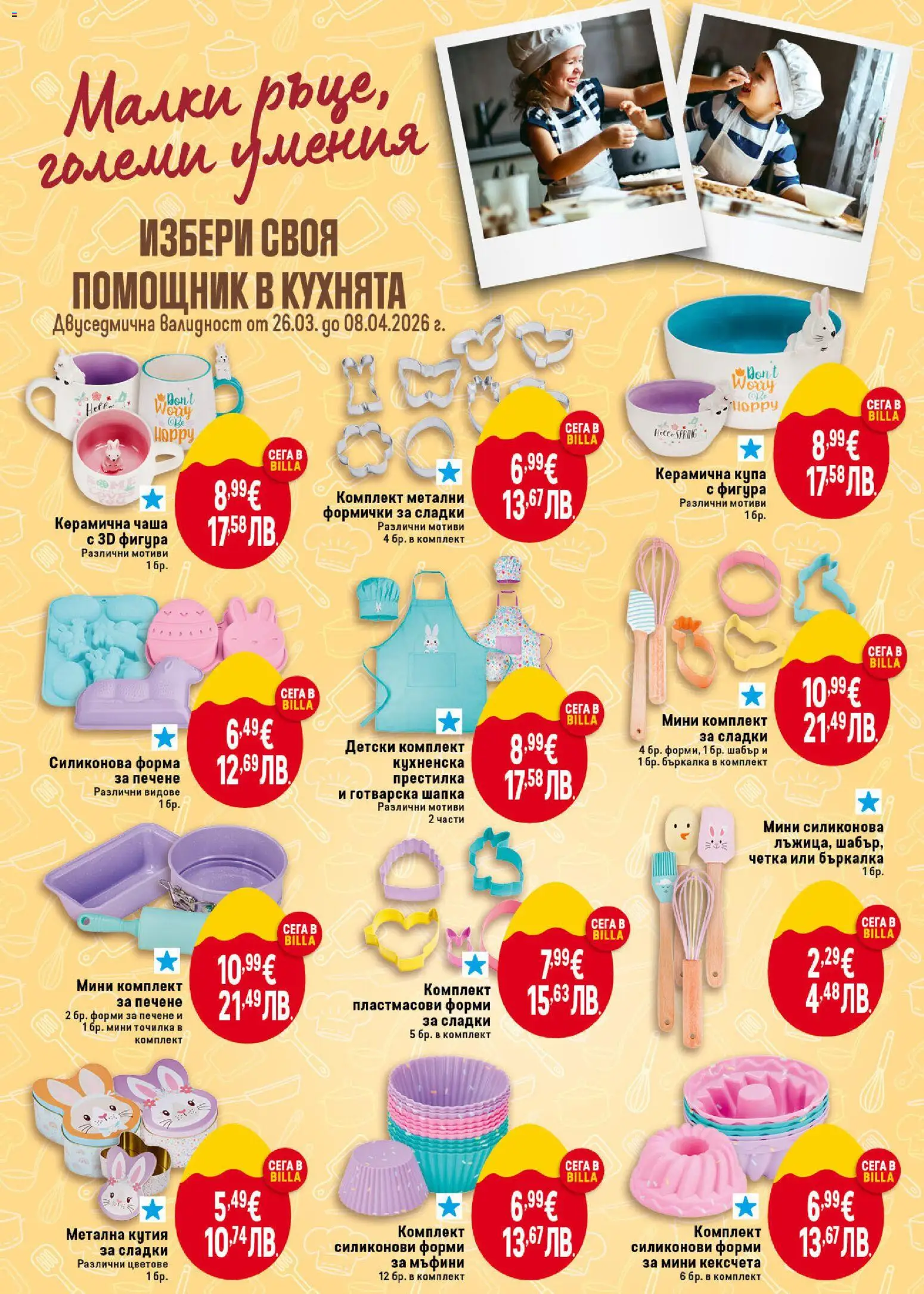 {H1} | Страница: 42 | Продукти: Чаша, Шапка, Бъркалка, Купа