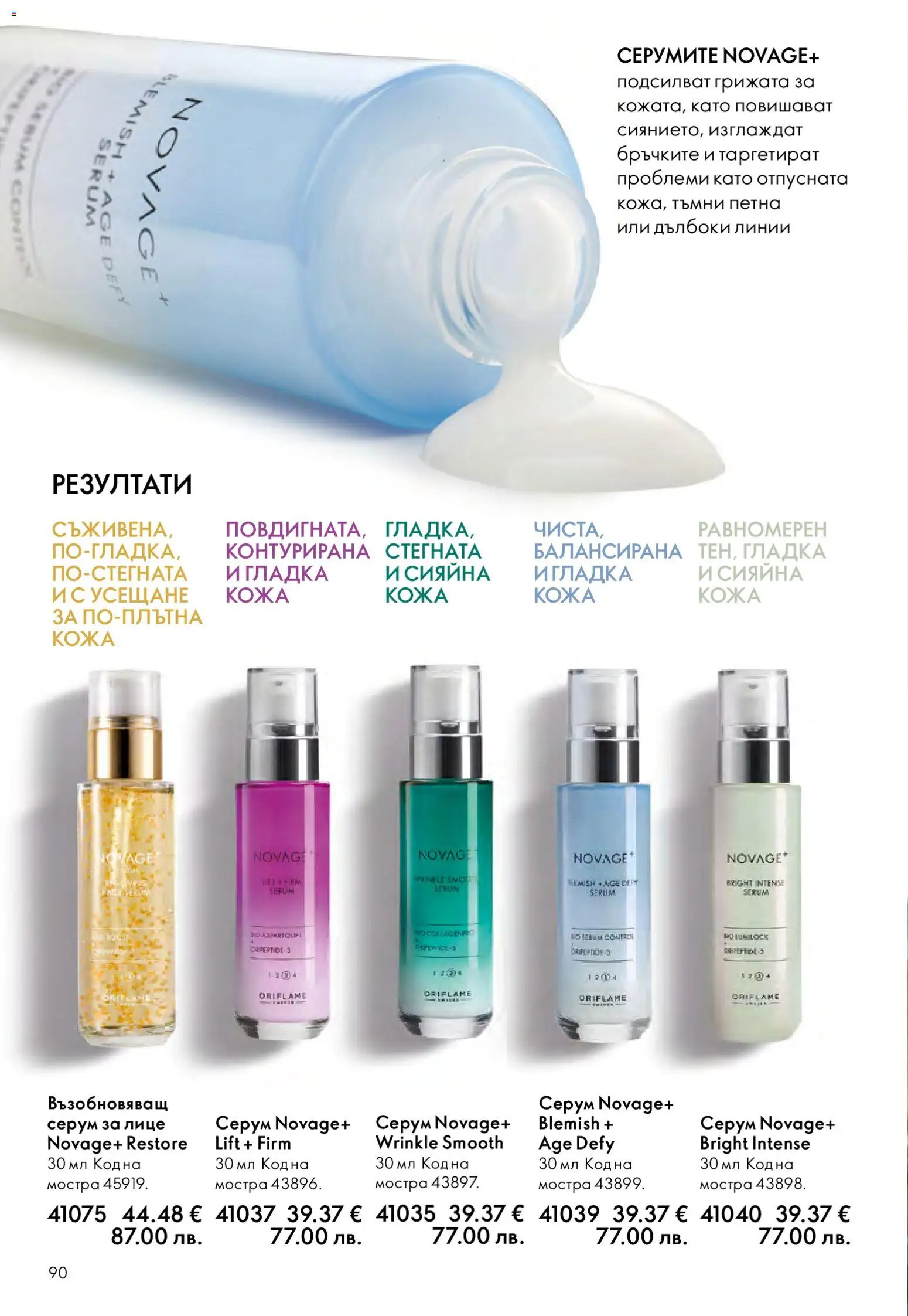 {H1} | Страница: 90 | Продукти: Серум