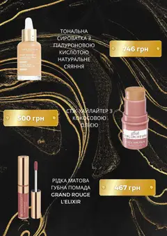 Yves Rocher акції дійснийкції з 01.04.2026 | Сторінка: 4 | Товари: Помада