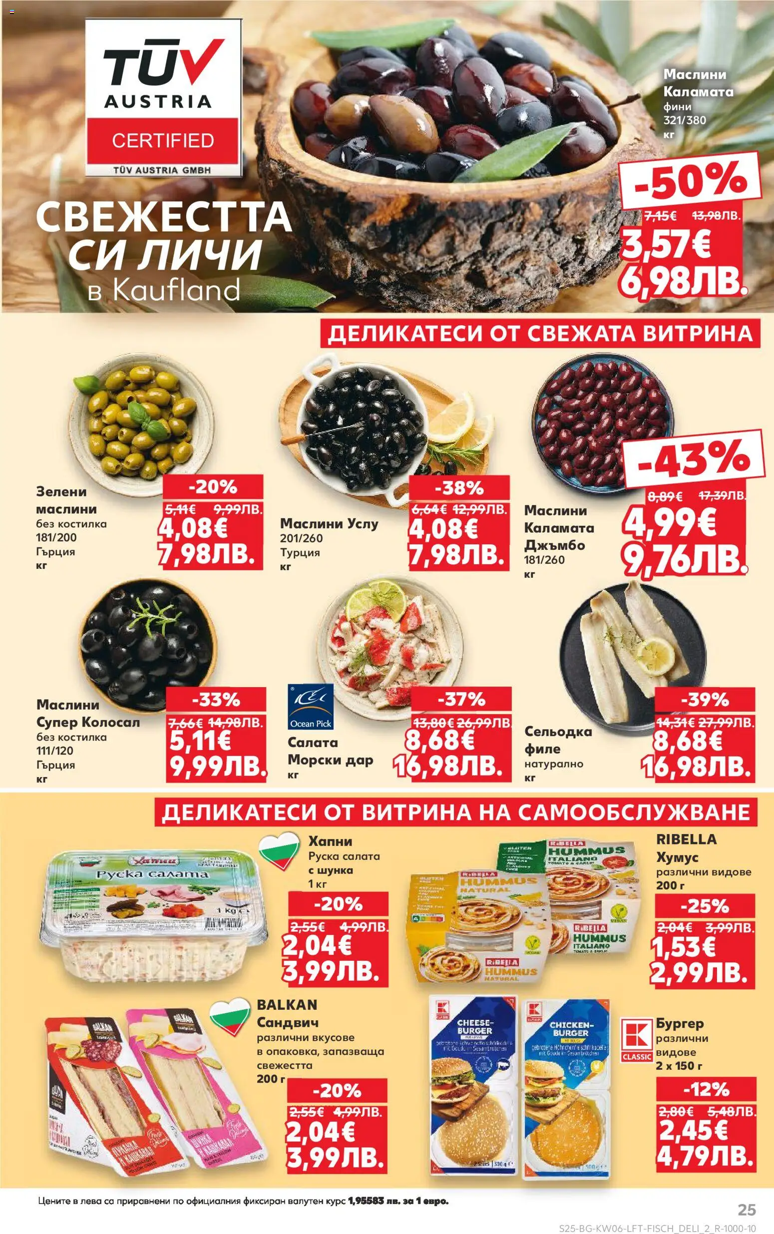 {H1} | Страница: 25 | Продукти: Салата, Сельодка, Филе, Маслини