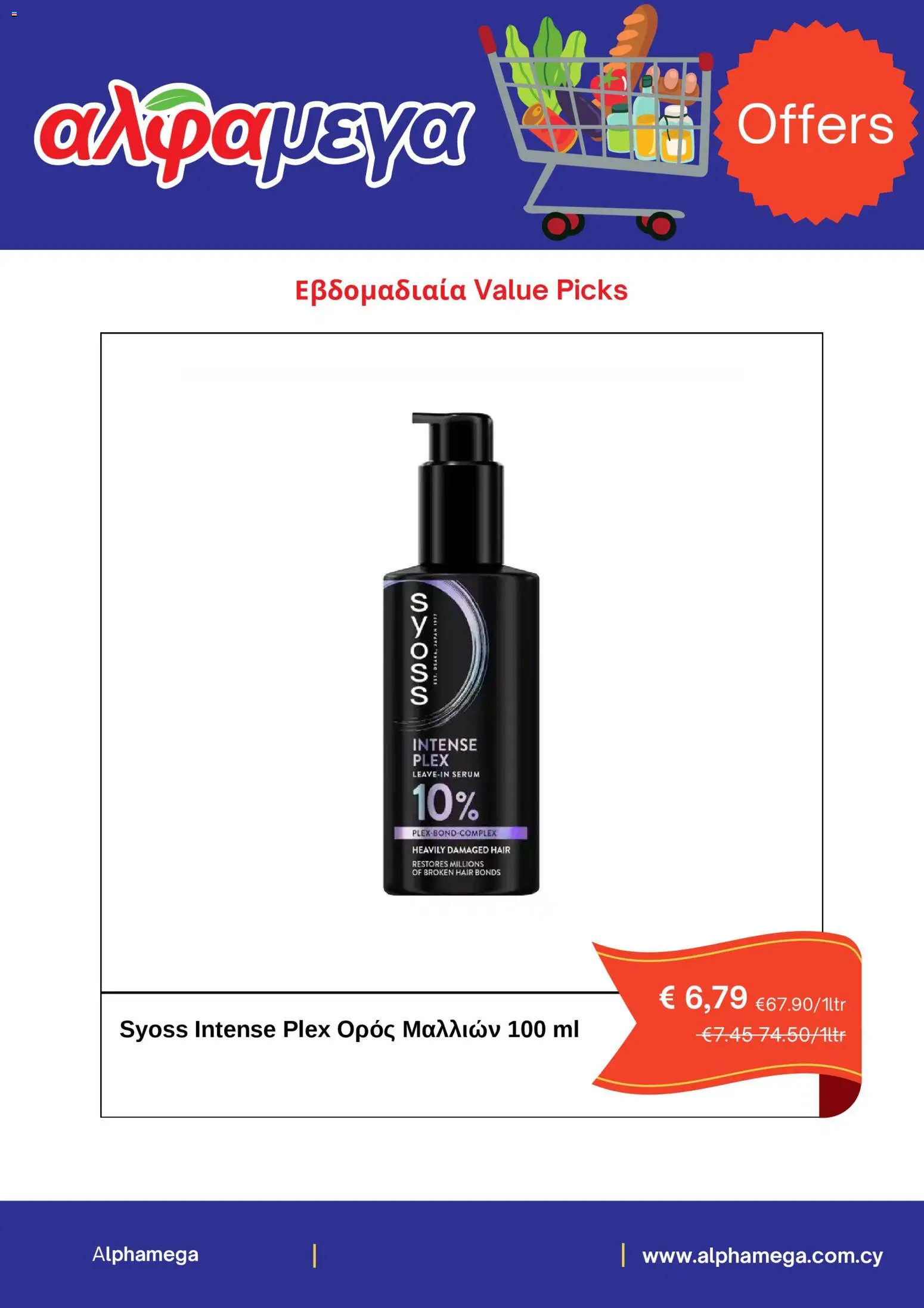 Alphamega φυλλαδιο – σε ισχύ από 12.03.2026 | Σελίδα: 5