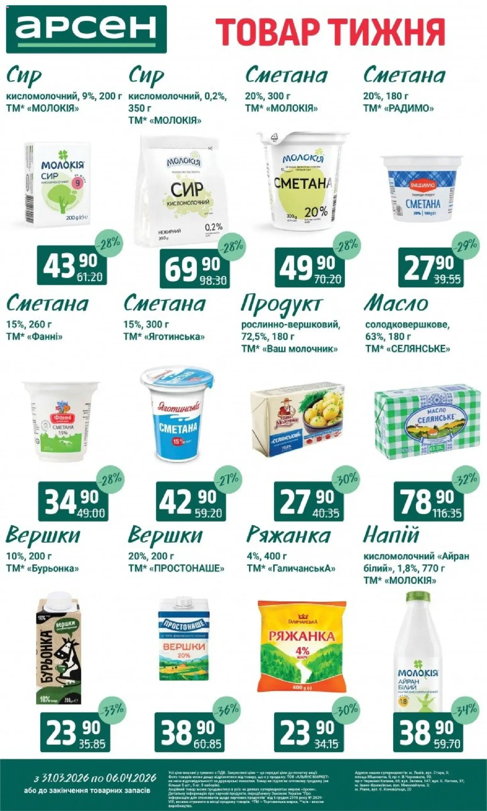 Арсен Kаталог - дійснийкції з 31.03.2026 | Сторінка: 14 | Товари: Вершки, Ряжанка, Напій, Масло