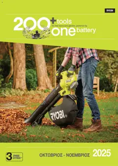 Mangas Home Improvement - Ryobi October - November 2025 σε ισχύ από 15.10.2025