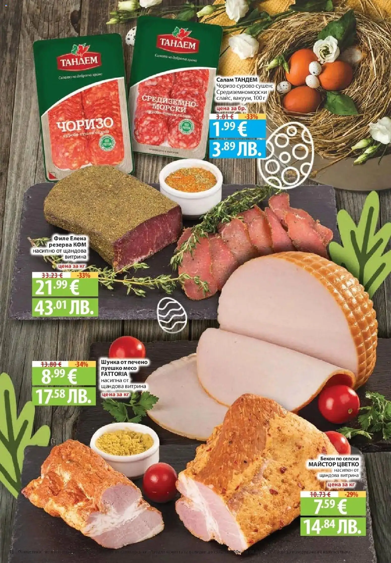 {H1} | Страница: 23 | Продукти: Салам, Салата, Бекон, Филе