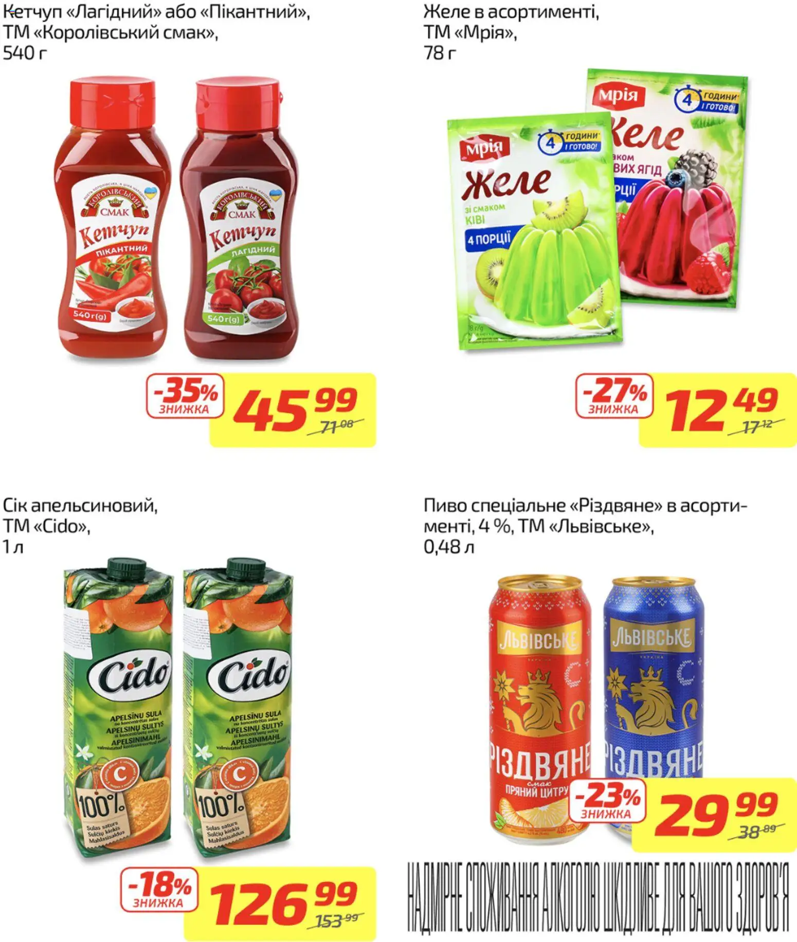Велика кишеня Kаталог - дійснийкції з 08.12.2025 | Сторінка: 10 | Товари: Сік, Пиво, Кетчуп, Желе