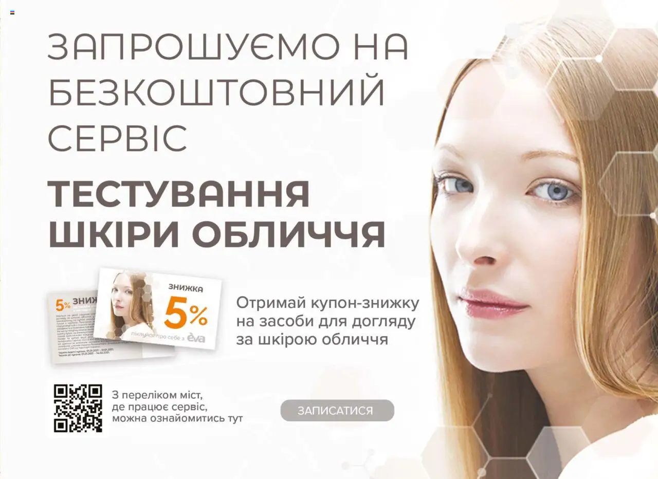 Eva Kаталог - дійснийкції з 21.08.2025 | Сторінка: 17