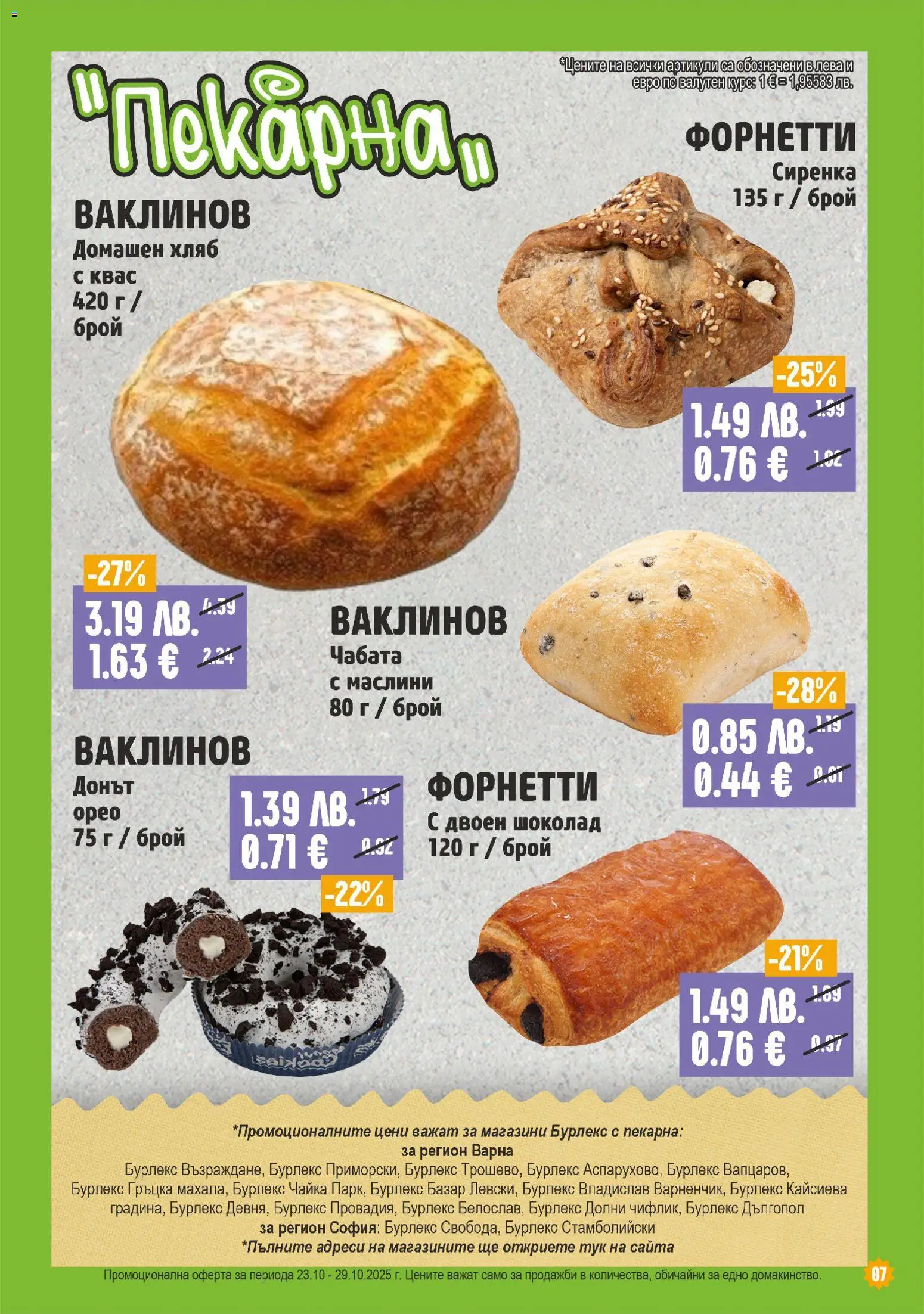 {H1} | Страница: 7 | Продукти: Хляб, Шоколад, Маслини