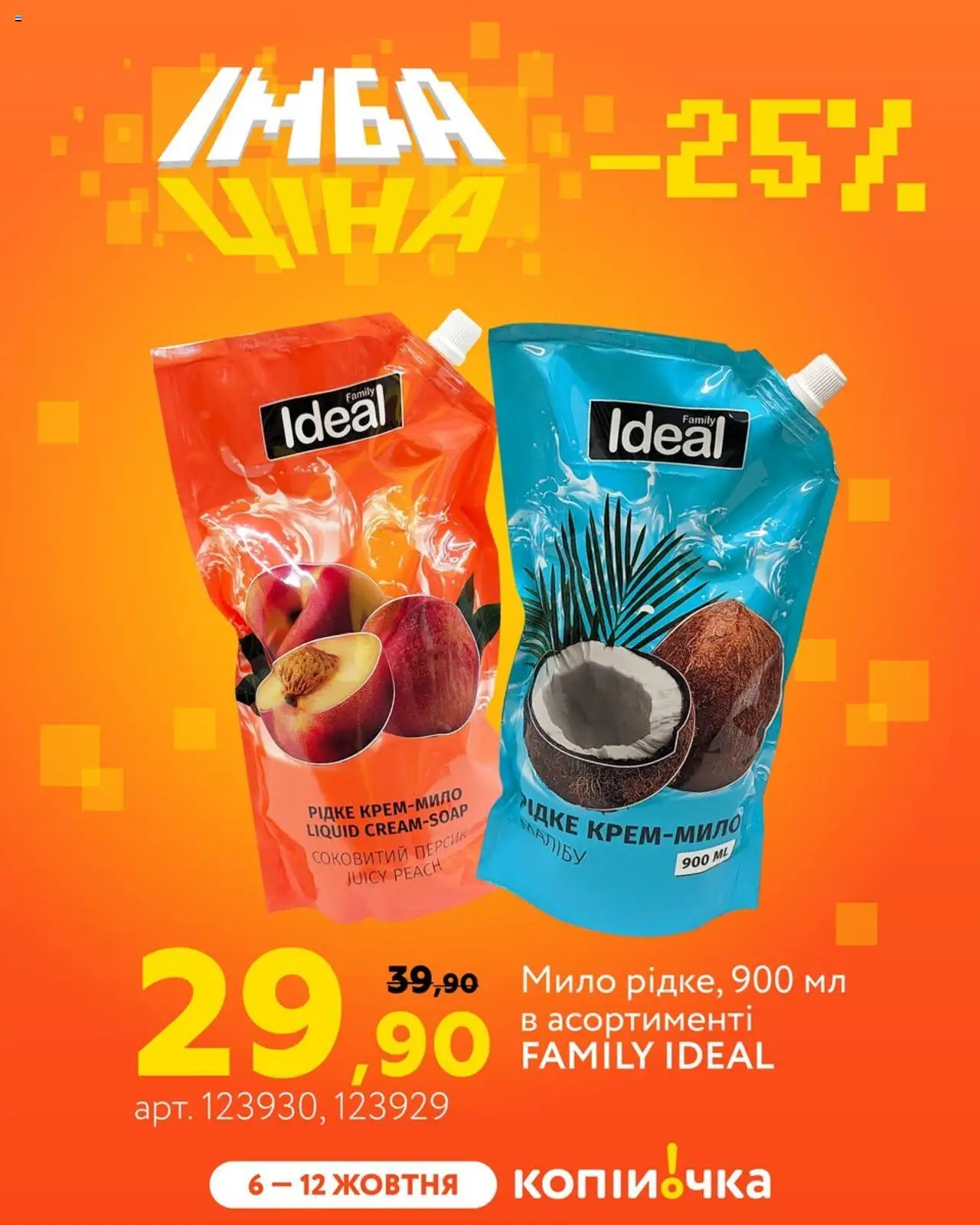 Копійочка Kаталог - дійснийкції з 06.10.2025 | Сторінка: 5 | Товари: Персик, Мило