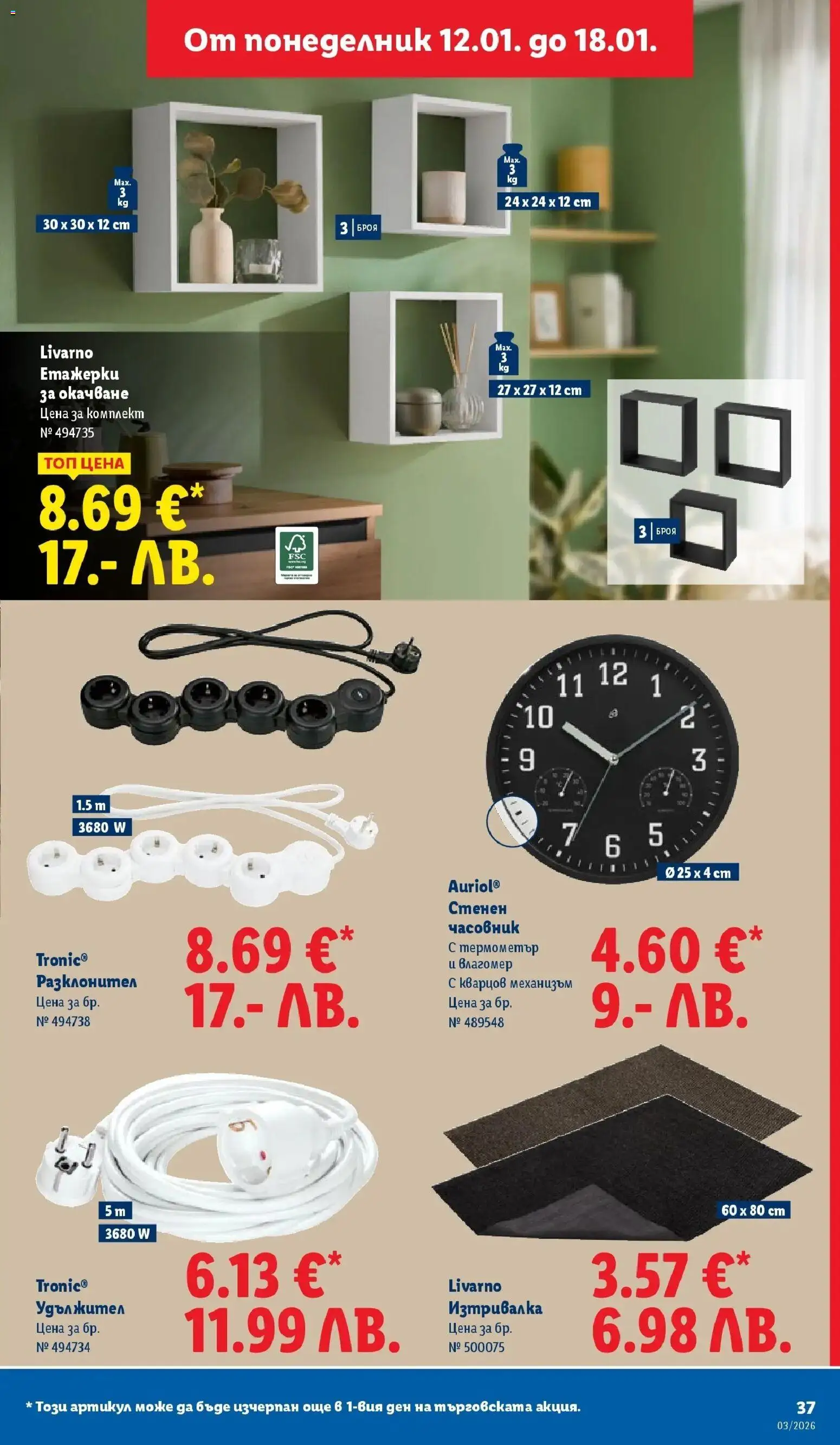 {H1} | Страница: 37 | Продукти: Удължител, Lapzselatin, Термометър, Изтривалка