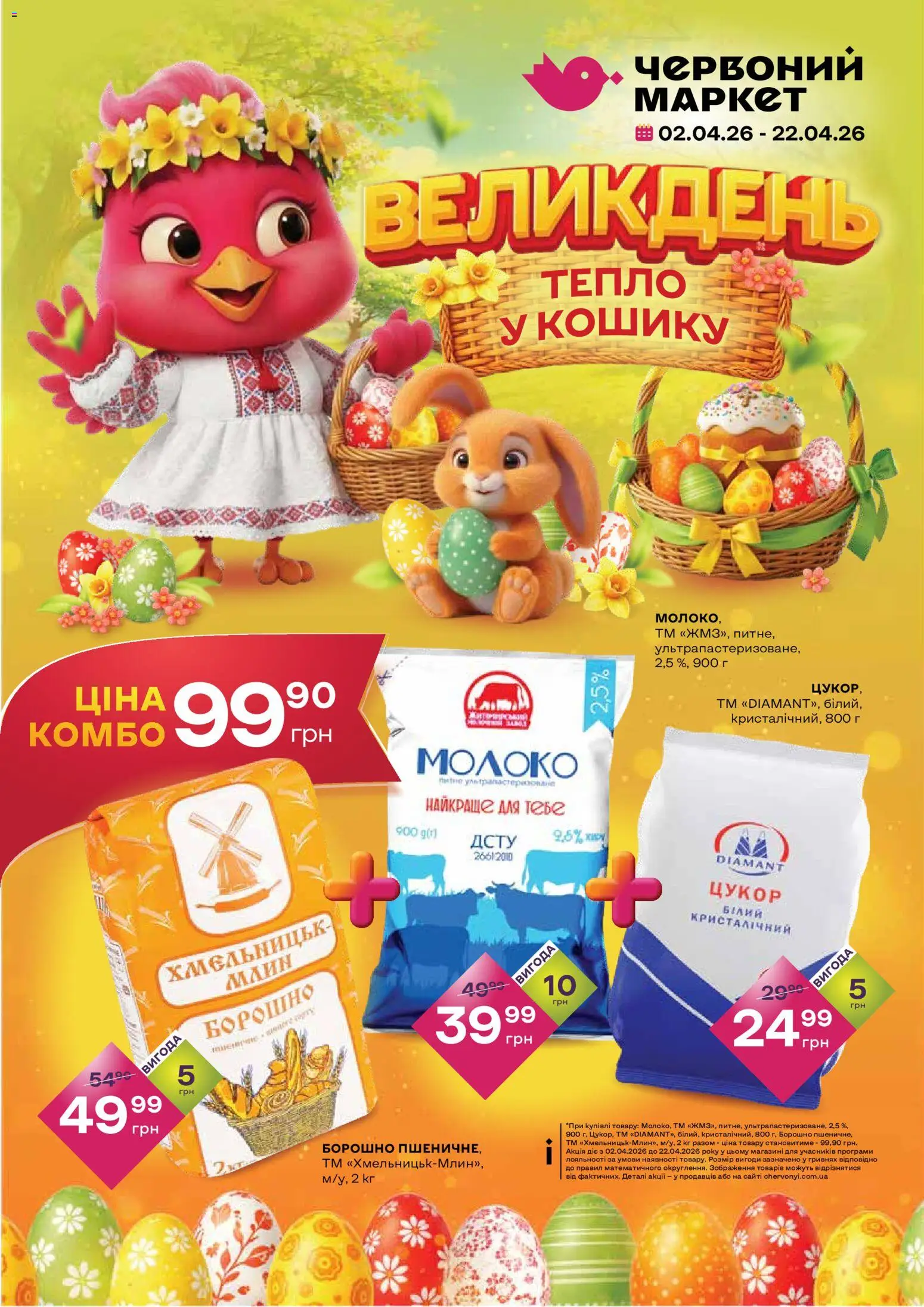 Червоний маркет Kаталог - дійснийкції з 02.04.2026 | Сторінка: 1 | Товари: Цукор, Борошно, Молоко