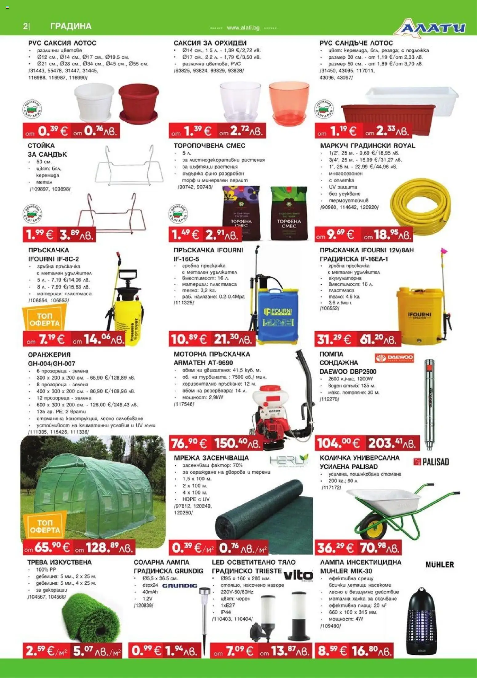 {H1} | Страница: 2 | Продукти: Помпа, Маркуч, Осветително тяло, Лампа