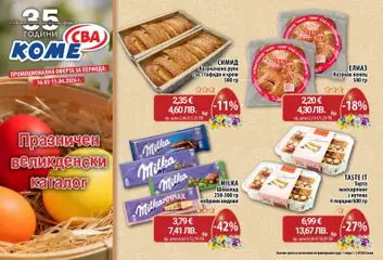 Преглед на CBA брошура - Празничен Великденски - Офертите са валидни от 16.03.2026