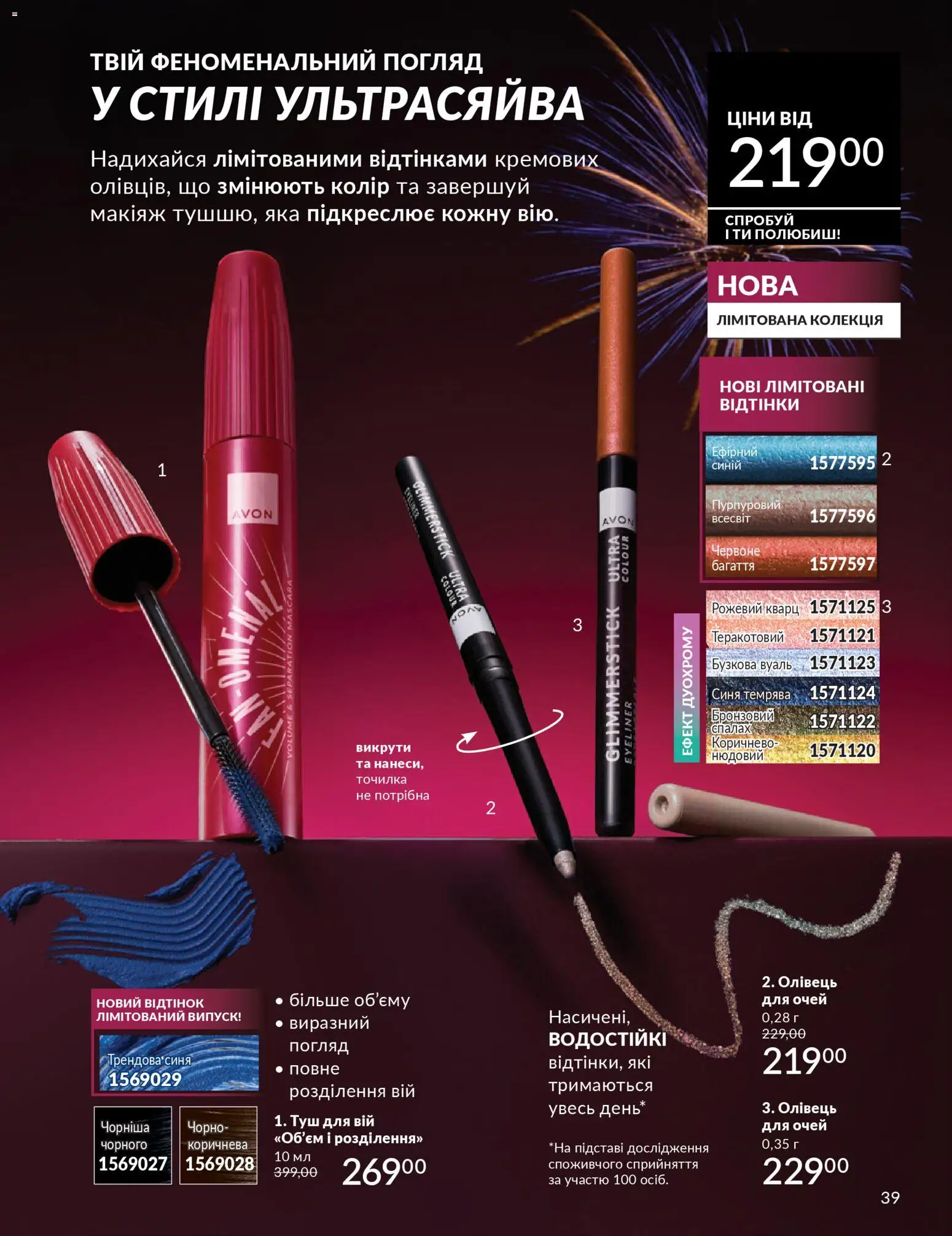 AVON Kаталог - дійснийкції з 01.01.2026 | Сторінка: 39 | Товари: Туш, Спалах, Точилка