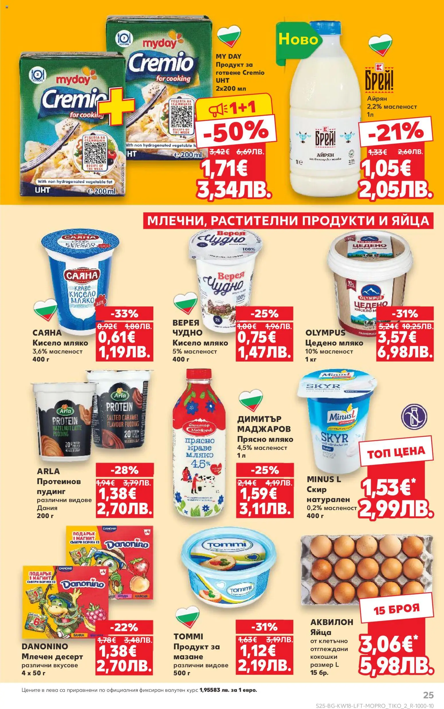 {H1} | Страница: 25 | Продукти: Кисело мляко, Краве, Яйца, Млечен десерт