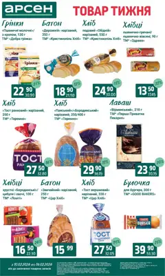 Арсен акції дійснийкції з 10.02.2026 | Сторінка: 11 | Товари: Цибуля, Батон, Лаваш, Хлібці