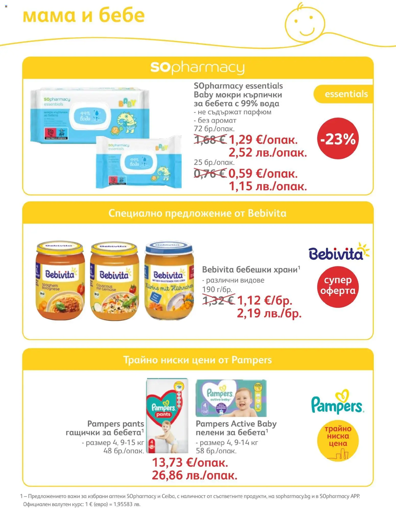 {H1} | Страница: 85 | Продукти: Fügedzsem, Кърпички, Пелени, Парфюм