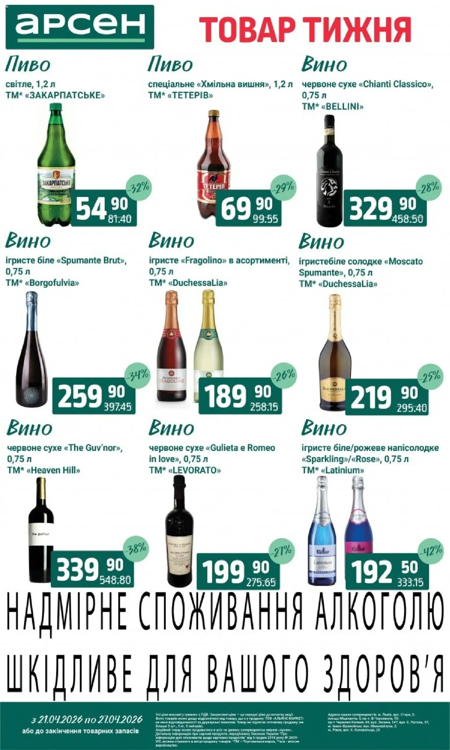 Арсен Kаталог - дійснийкції з 21.04.2026 | Сторінка: 30 | Товари: Вино, Пиво