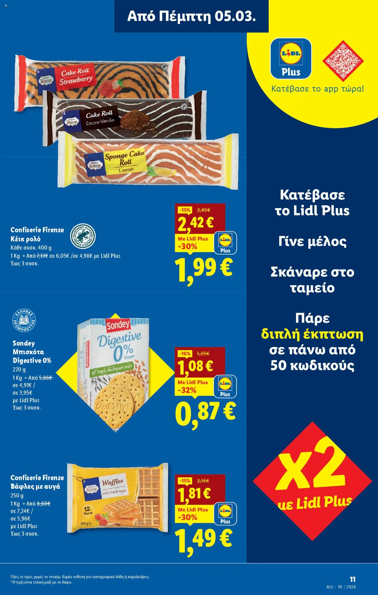  | Σελίδα: 11 | Προϊόντα: Αυγά, Μπισκότα, Κέικ