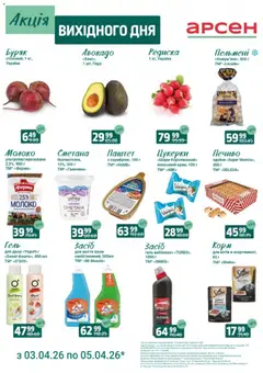 Арсен акції дійснийкції з 03.04.2026 | Сторінка: 2 | Товари: Печиво, Авокадо, Пельмені, Паштет
