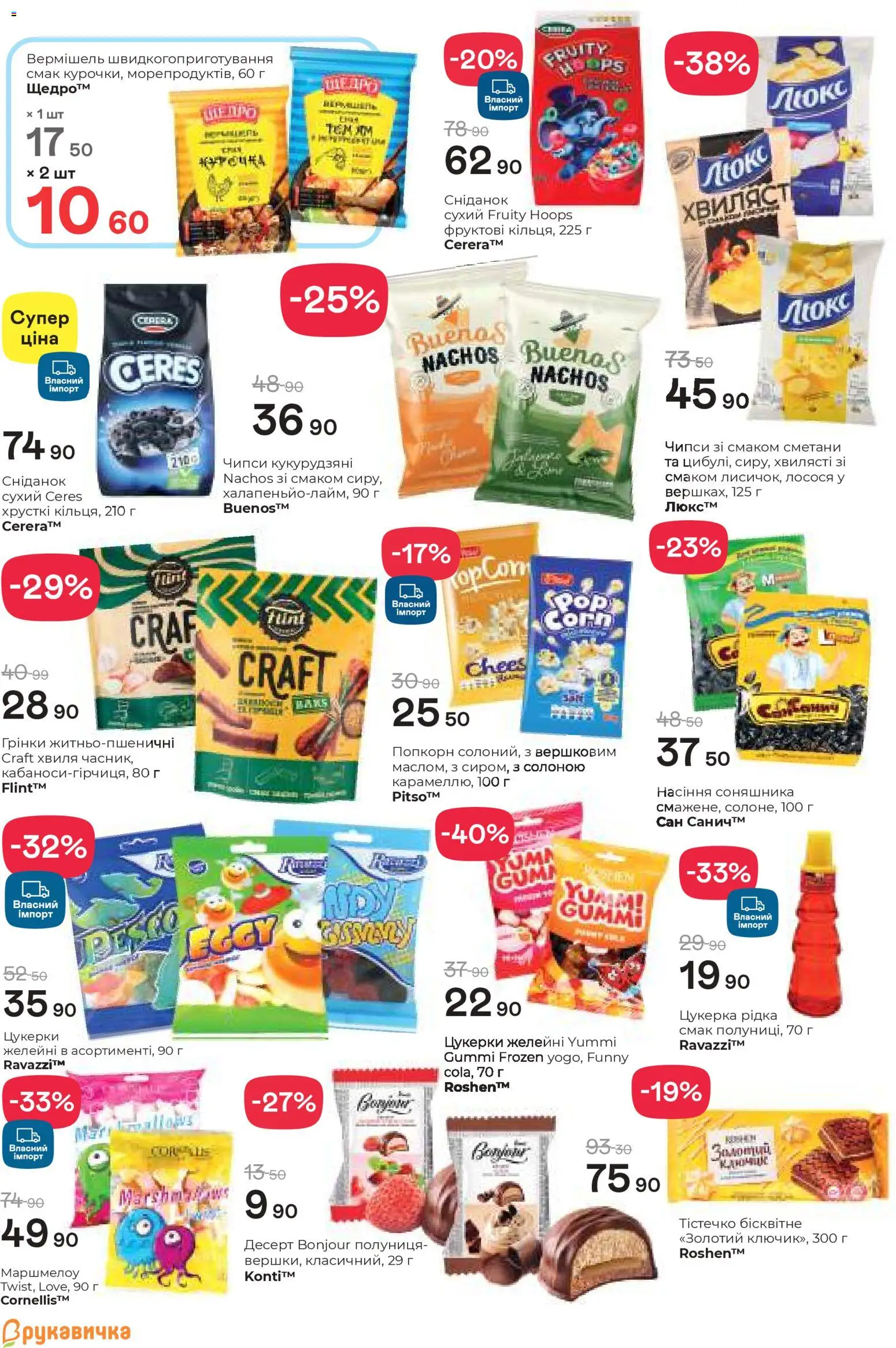 Рукавичка Kаталог - дійснийкції з 02.04.2026 | Сторінка: 13 | Товари: Цукерки, Полуниця, Насіння соняшника