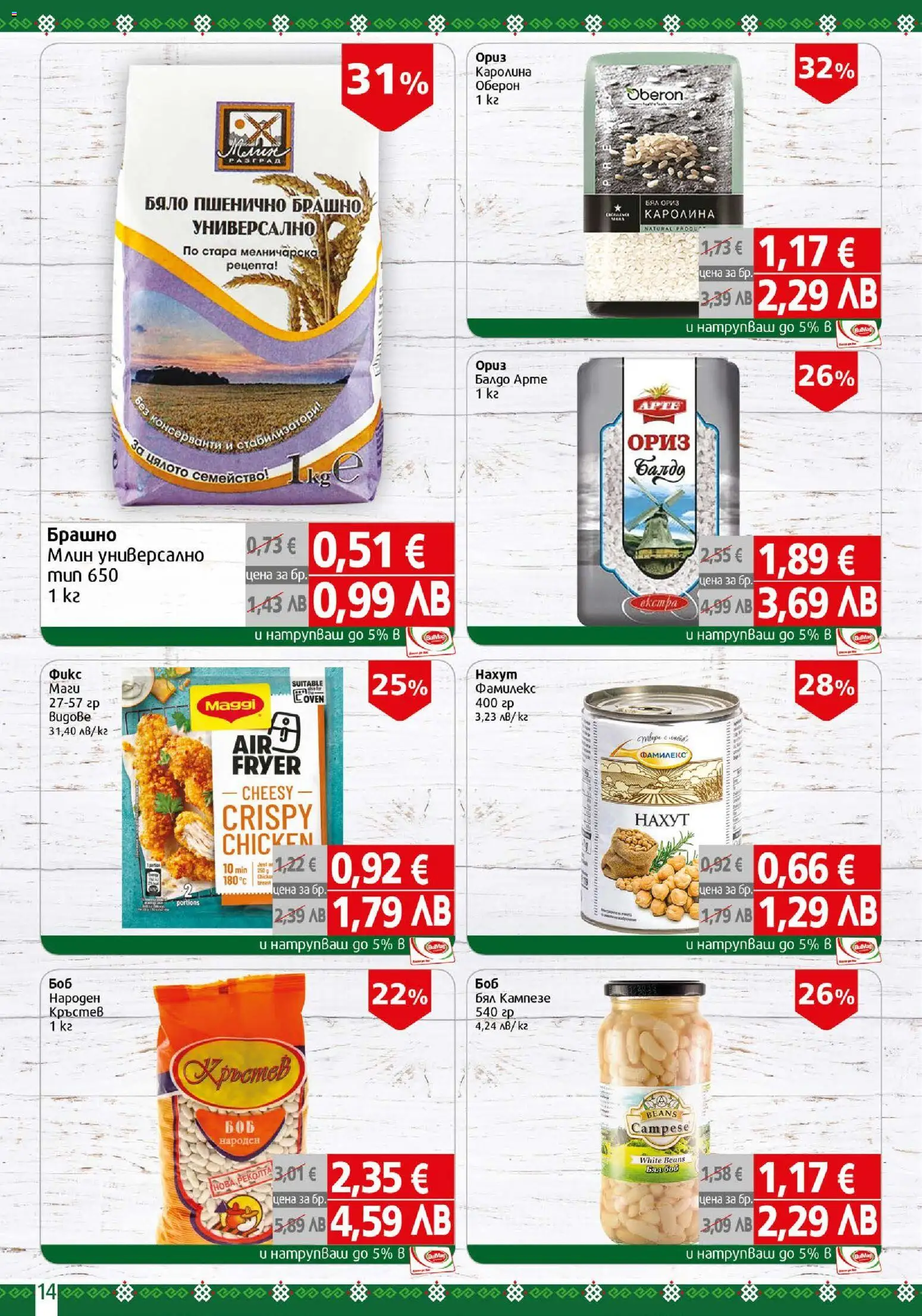 {H1} | Страница: 14 | Продукти: Ориз, Брашно