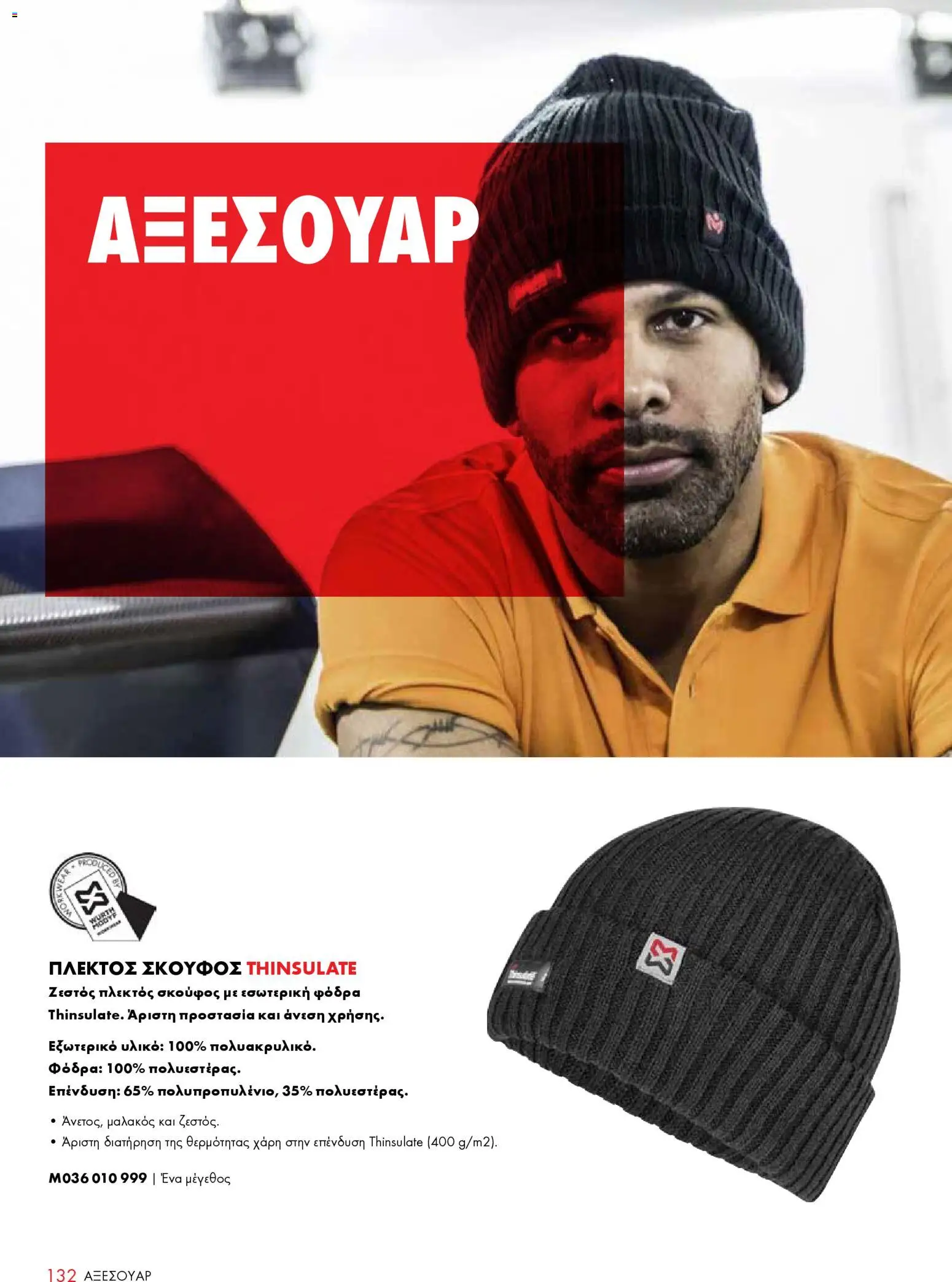 WURTH - ΜΑΠ – σε ισχύ από 01.01.2026 | Σελίδα: 132