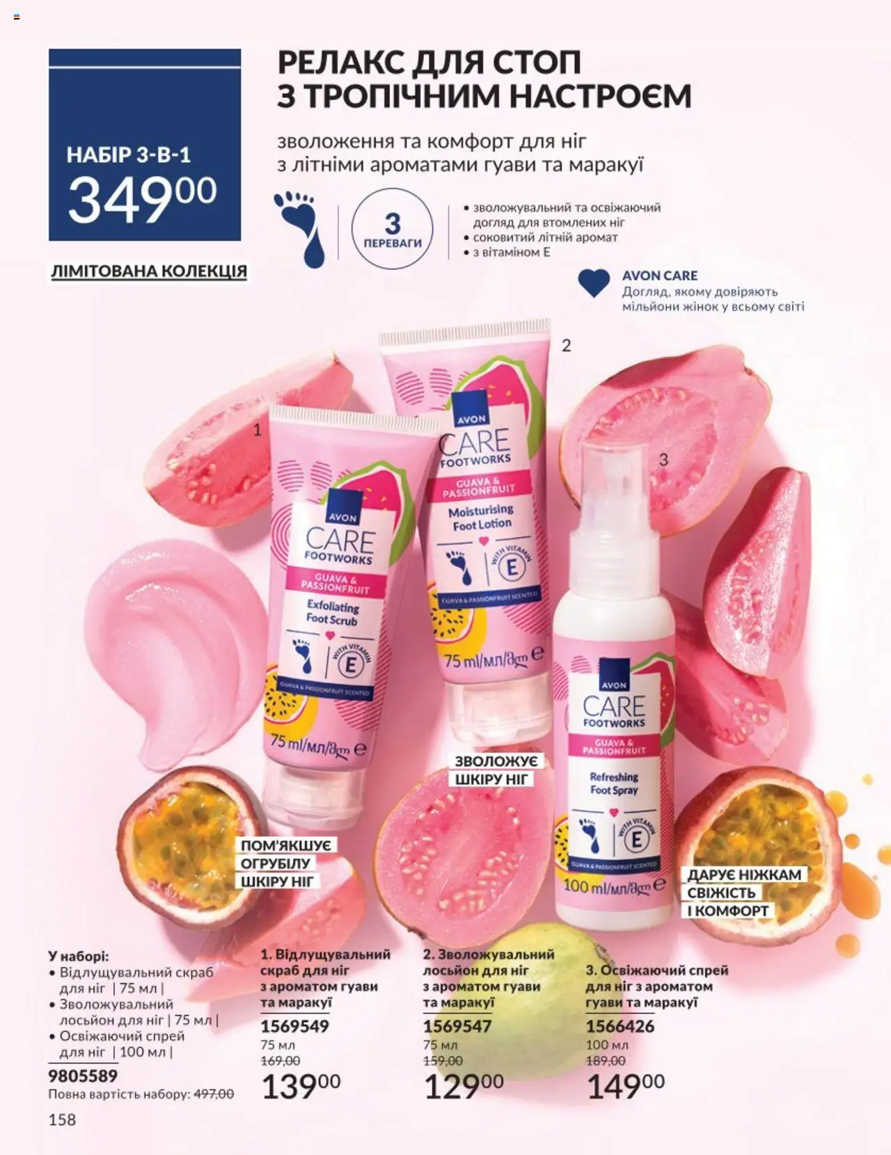 AVON Kаталог - дійснийкції з 01.08.2025 | Сторінка: 158 | Товари: Аромат, Лосьйон, Скраб
