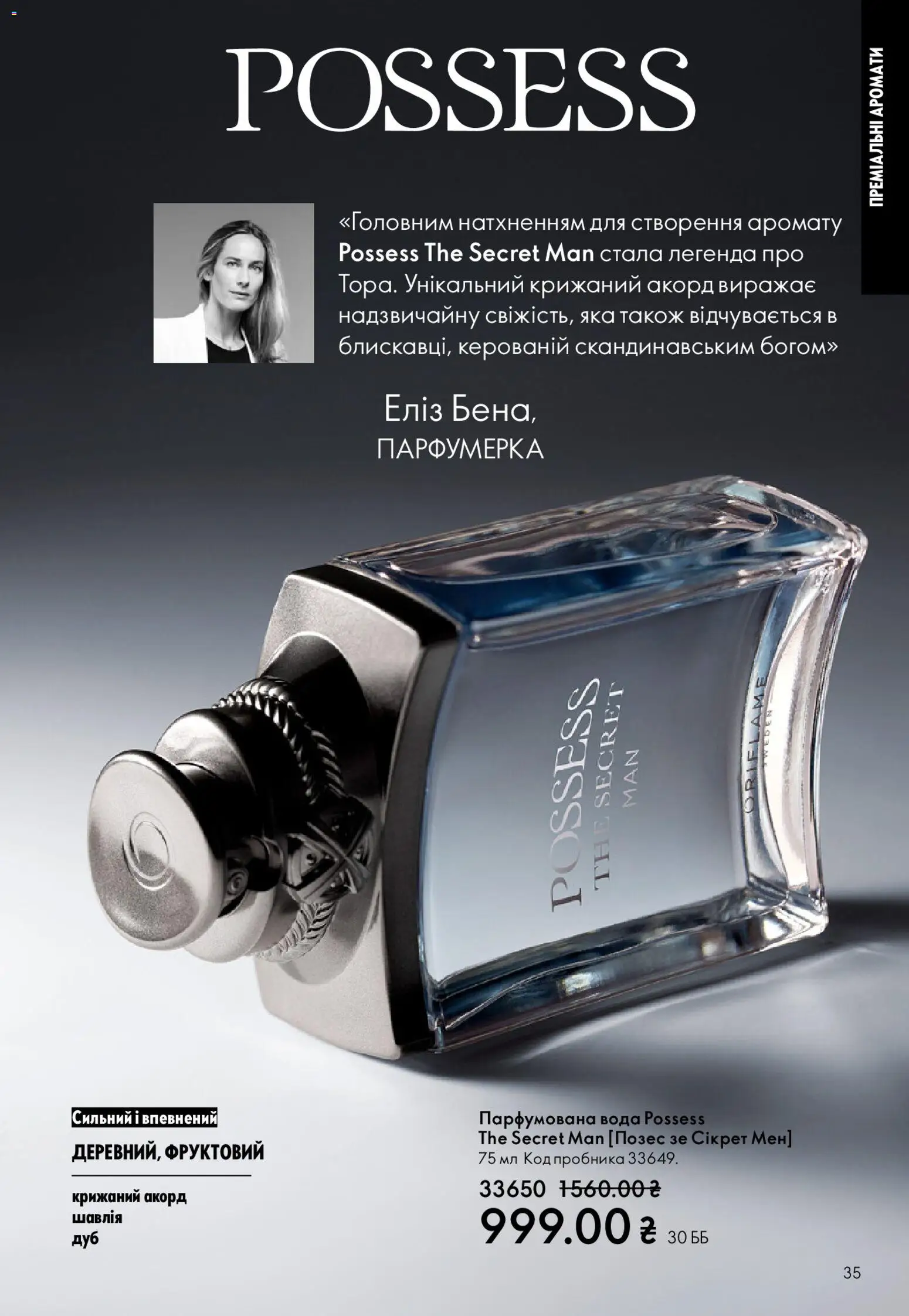 Oriflame Kаталог - дійснийкції з 25.01.2026 | Сторінка: 35 | Товари: Вода, Парфумована вода