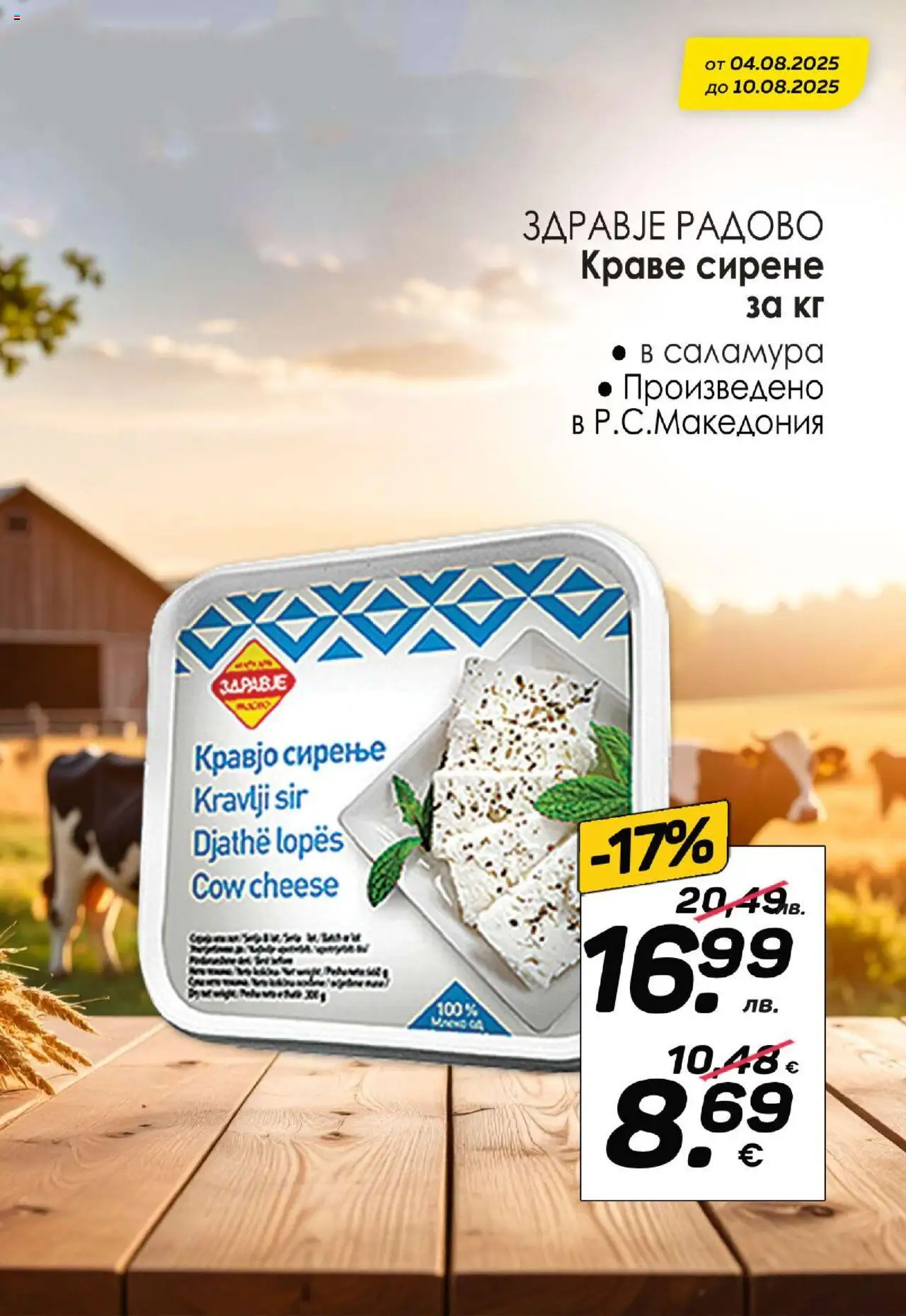  | Страница: 2 | Продукти: Краве, Сирене