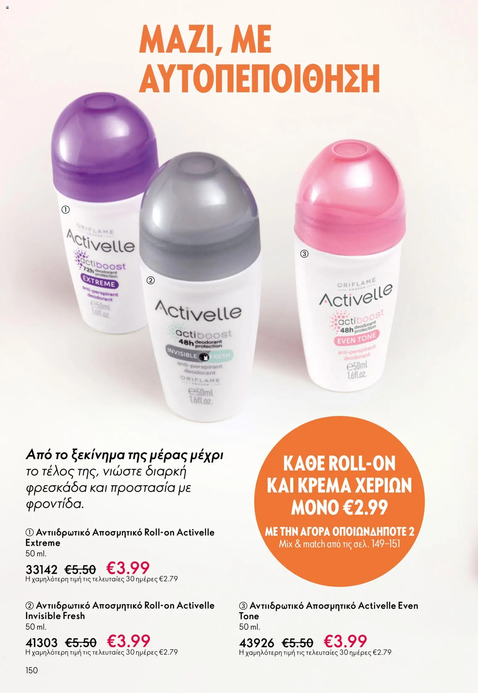 Oriflame - eCatalogue 07 – σε ισχύ από 13.05.2026 | Σελίδα: 150